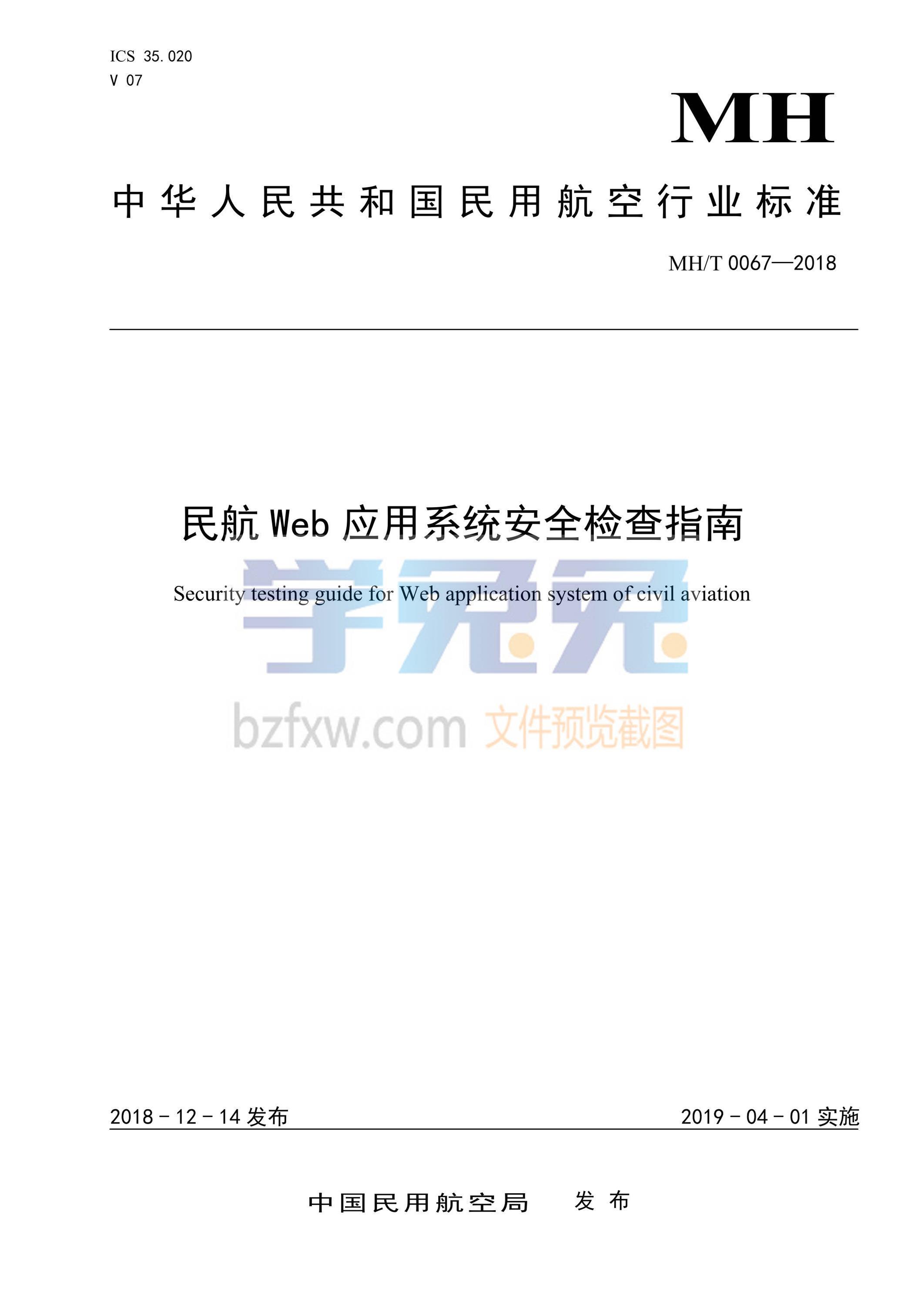 MH/T 0067-2018 民航Web应用系统安全检测指南资源截图