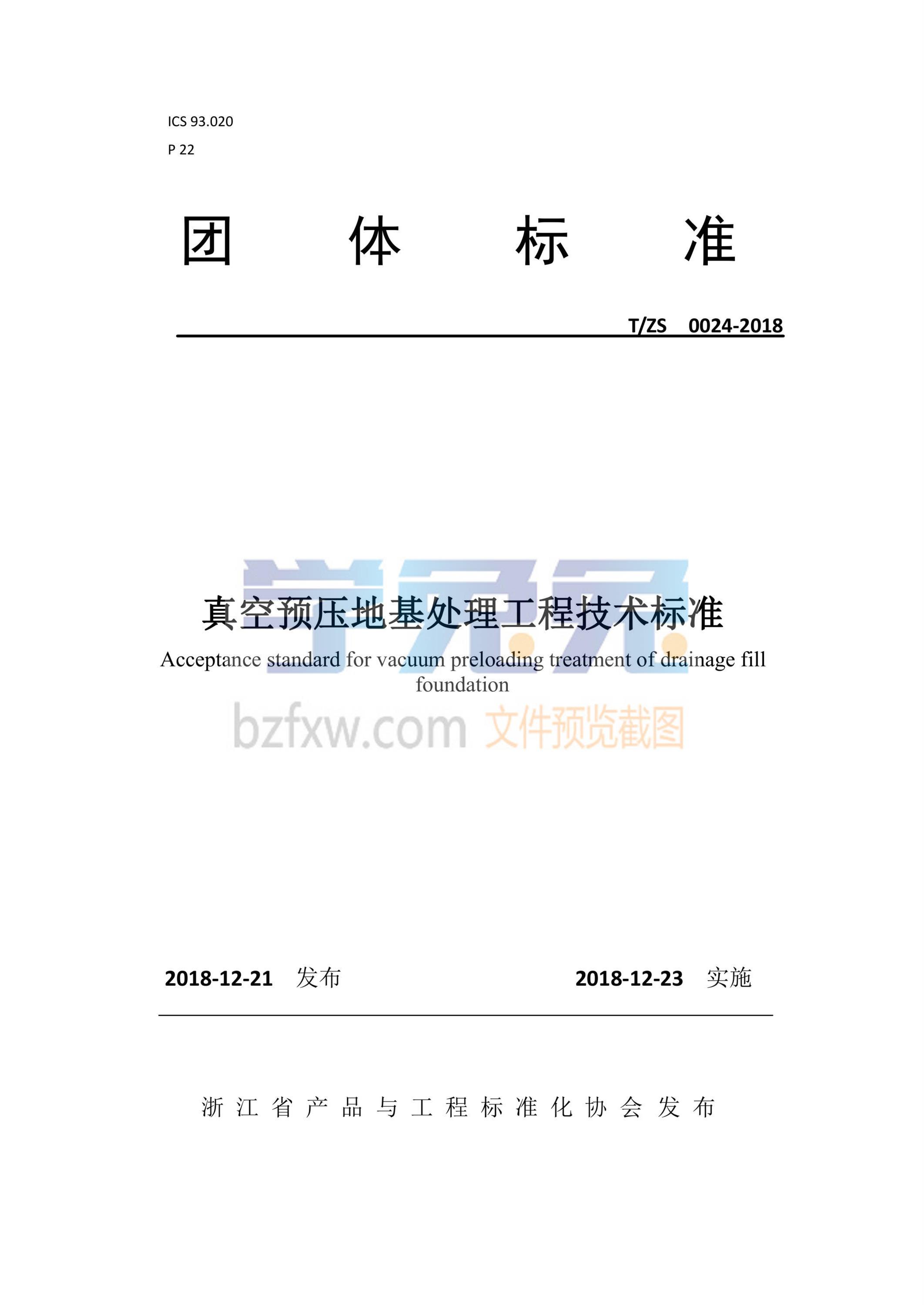 T/ZS 0024-2018 真空预压地基处理工程技术标准 标准封面