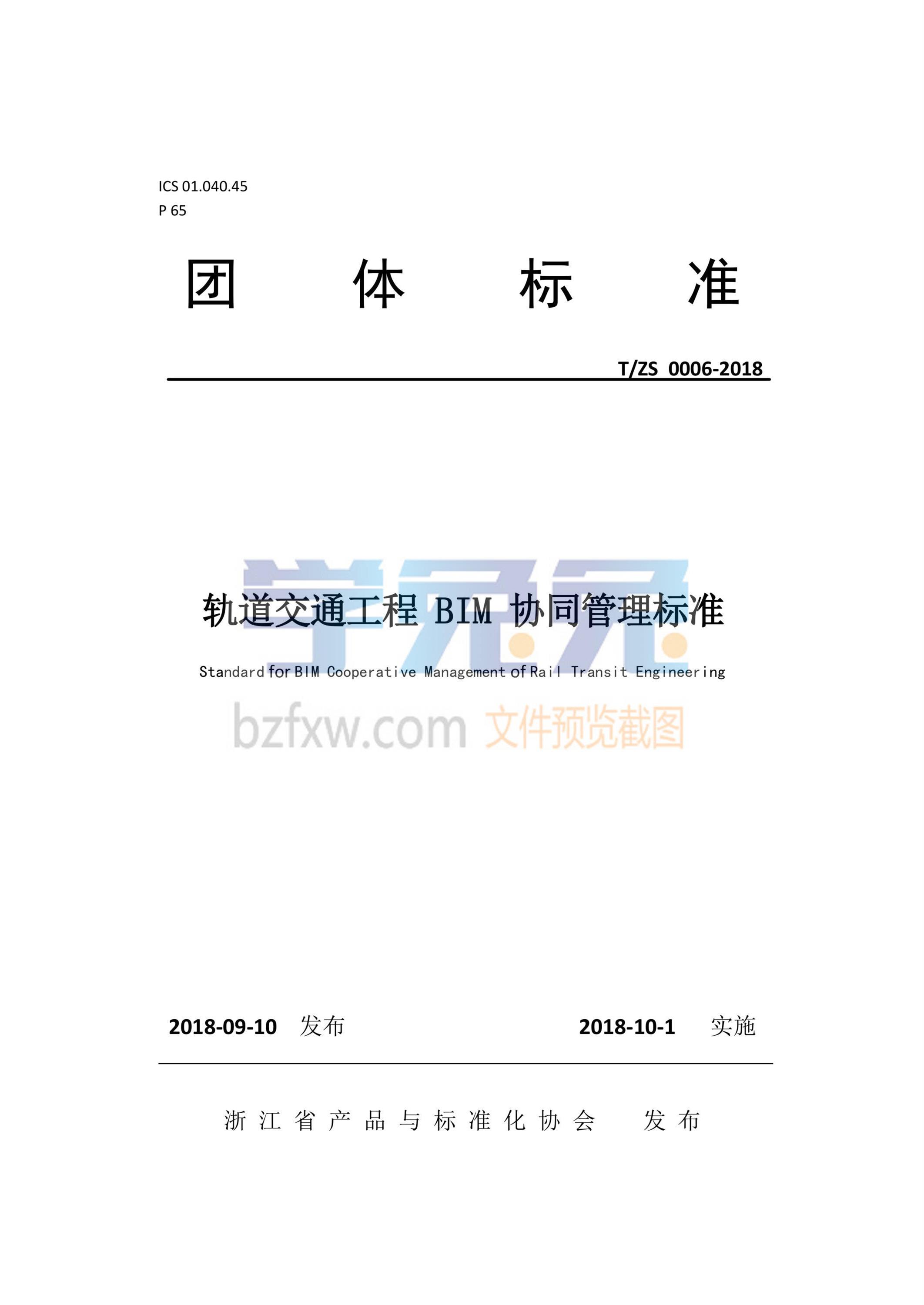 T/ZS 0006-2018 轨道交通工程BIM协同管理标准 标准封面