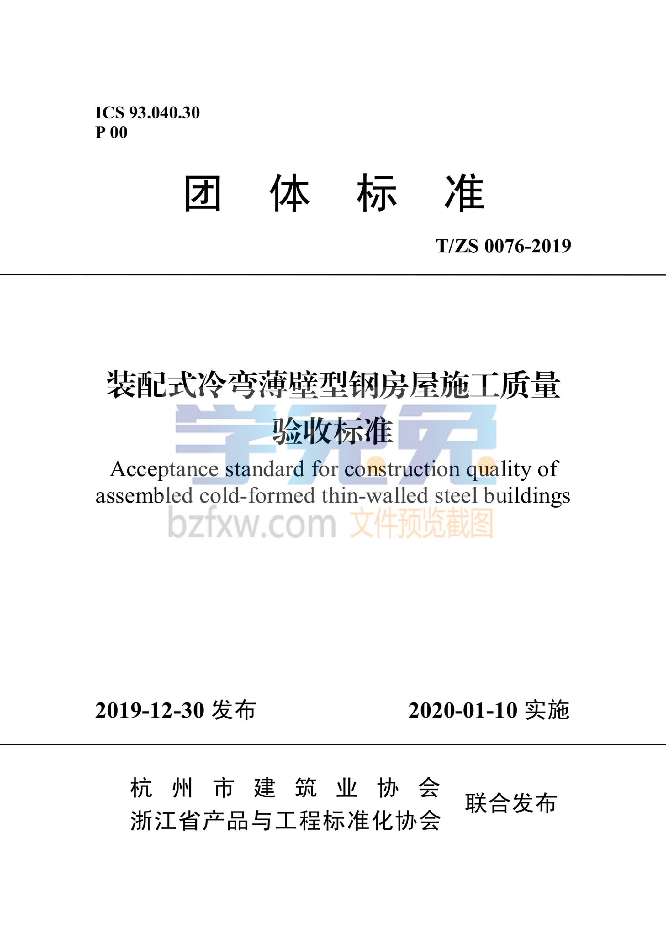 T/ZS 0076-2019 装配式冷弯薄壁型钢房屋施工质量验收标准资源截图