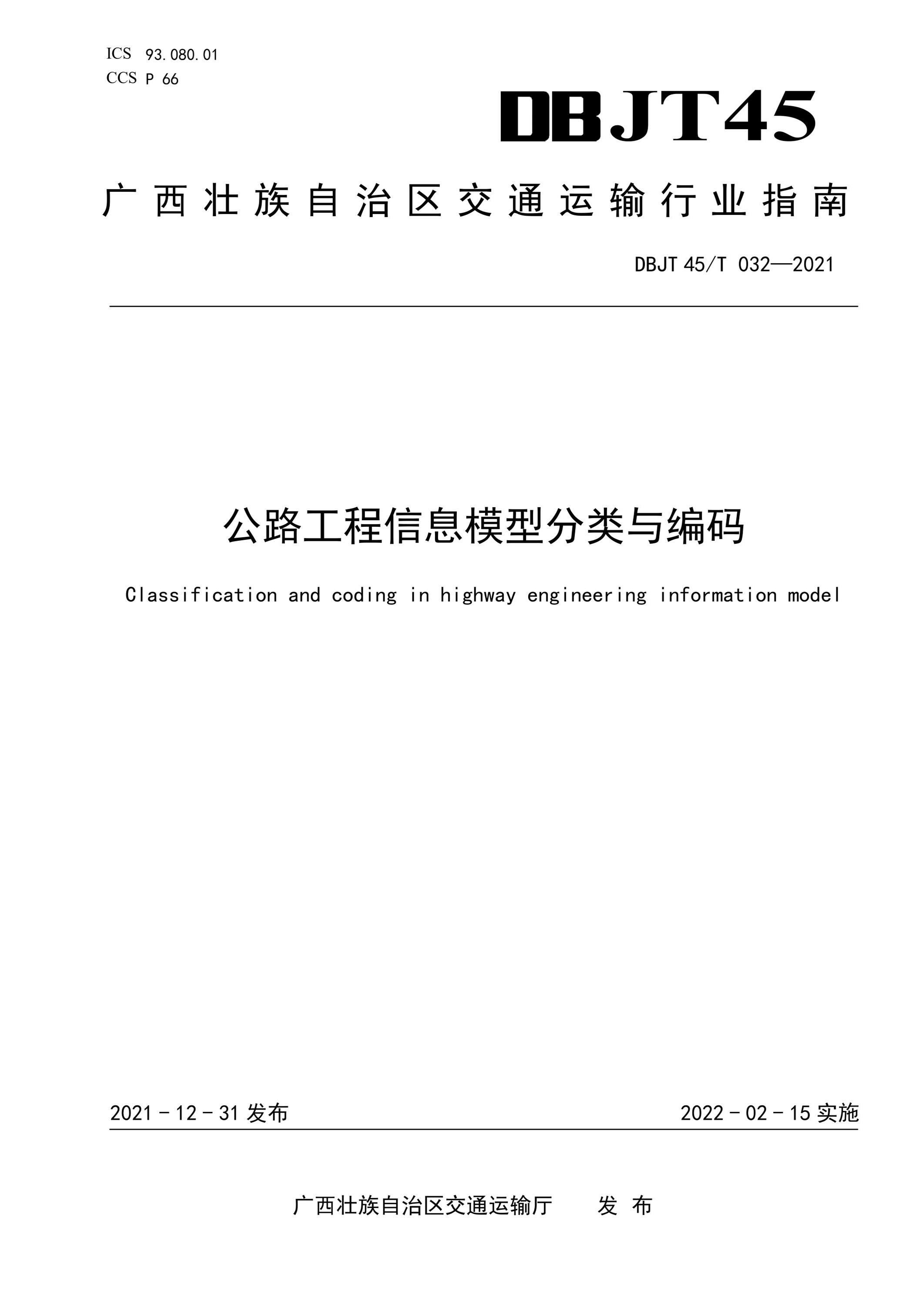 DBJT45/T 032-2021 公路工程信息模型分类与编码 标准封面