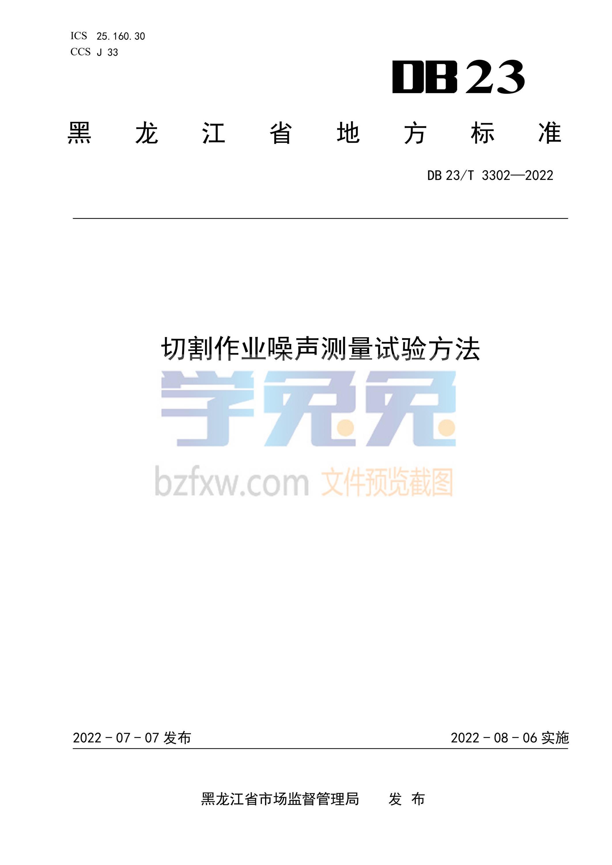 DB23/T 3302-2022 切割作业噪声测量试验方法资源截图
