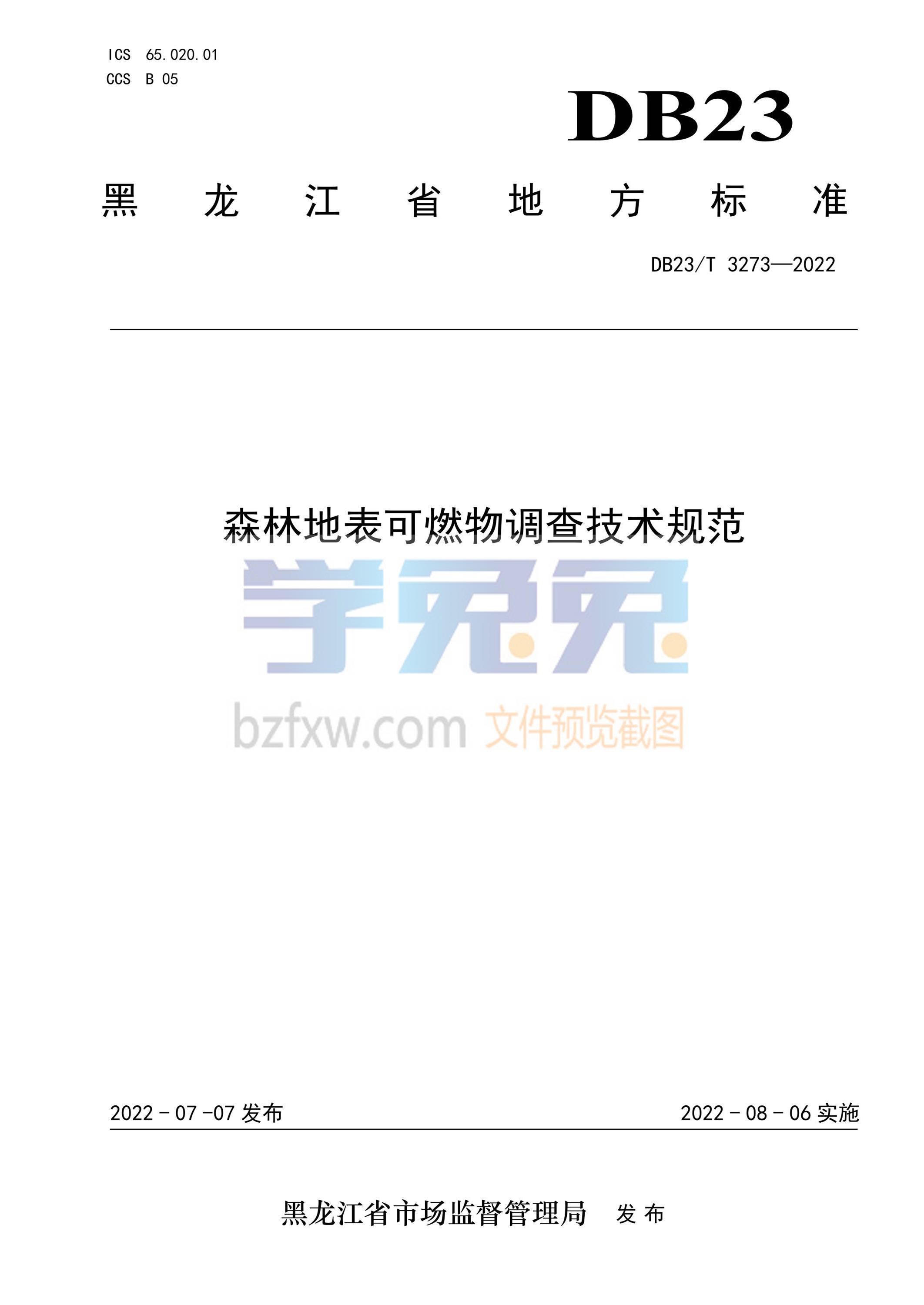 DB23/T 3273-2022 森林地表可燃物调查技术规范资源截图