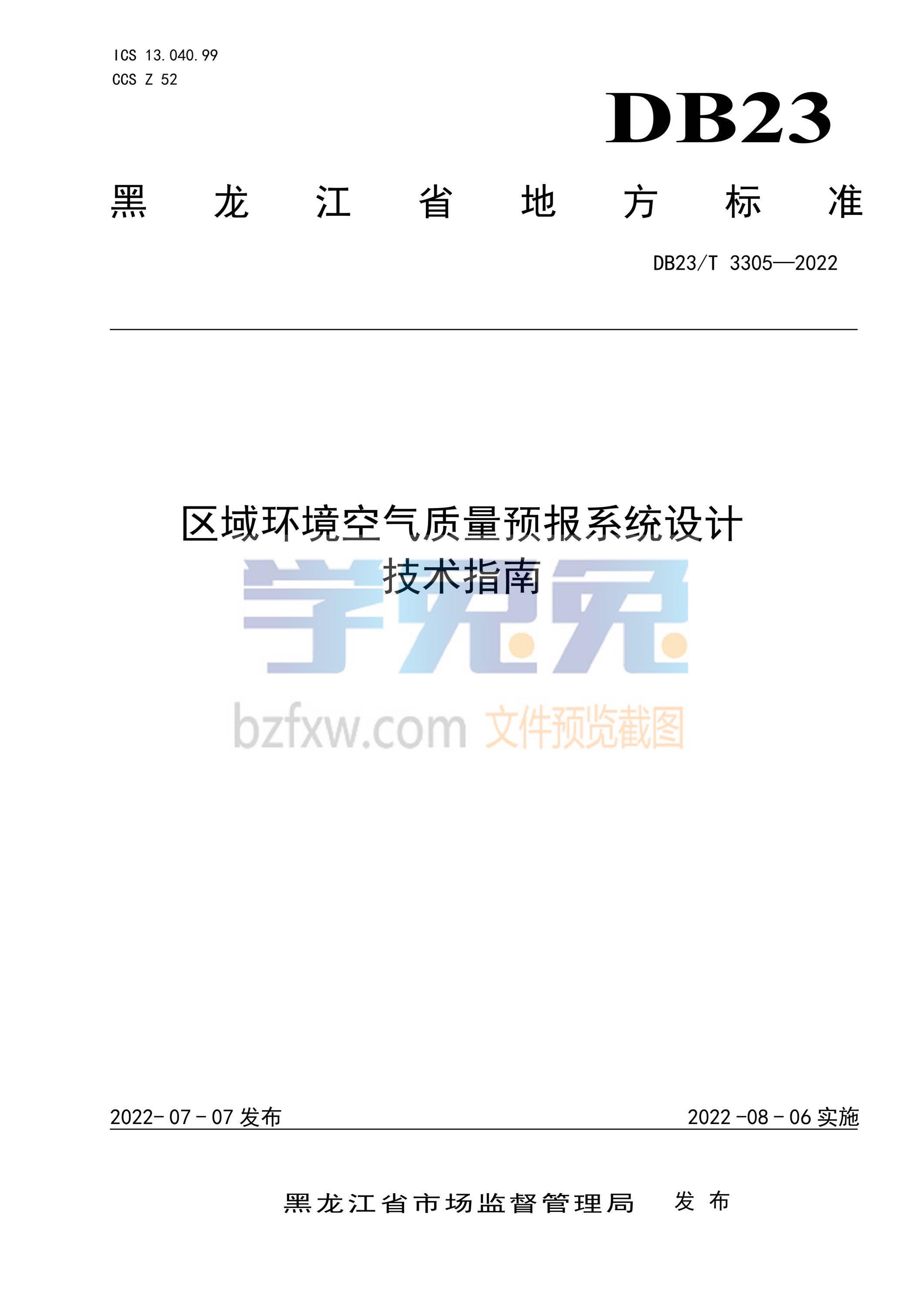 DB23/T 3305-2022 区域环境空气质量预报系统设计技术指南资源截图
