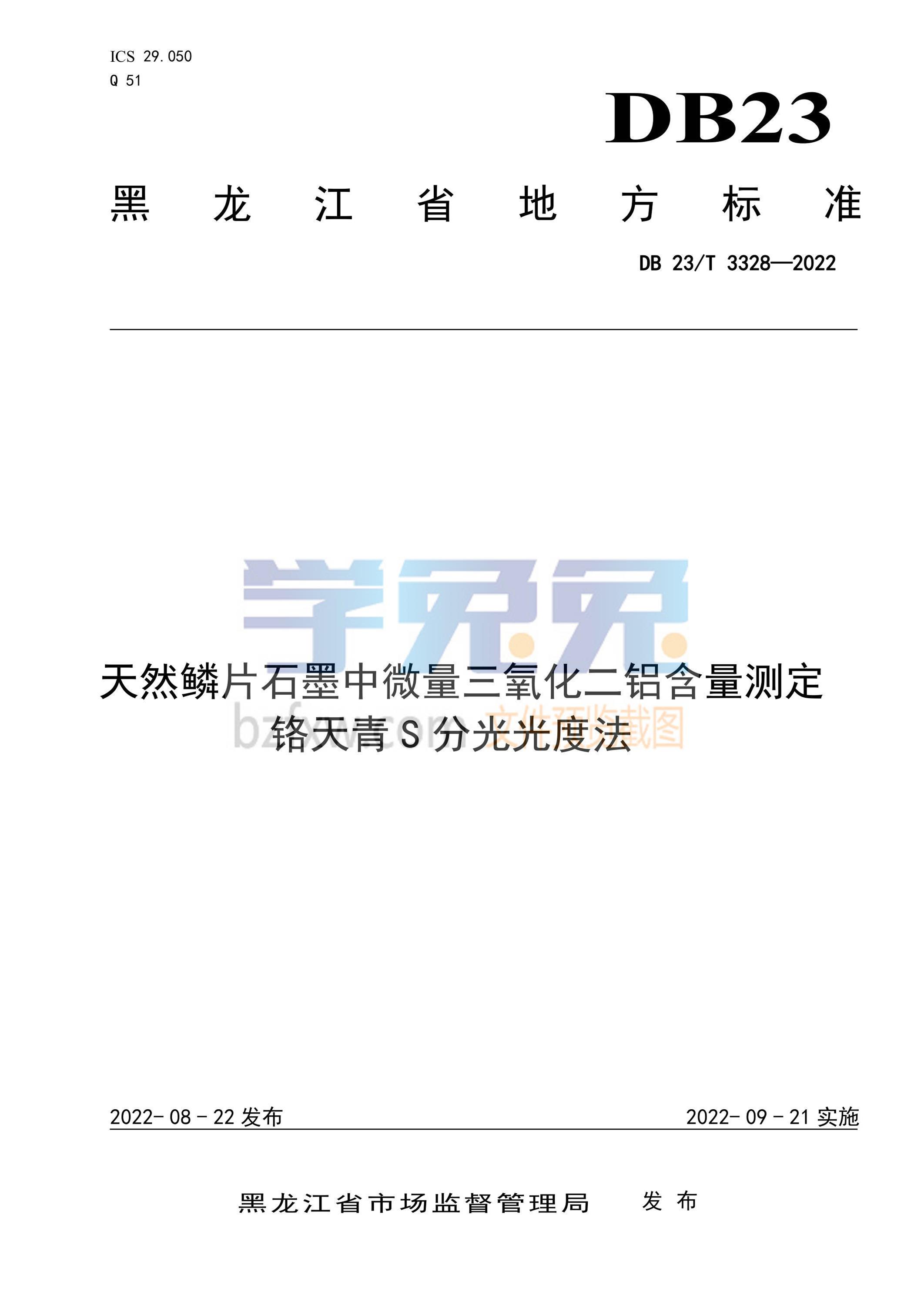 DB23/T 3328-2022 天然鳞片石墨中微量三氧化二铝含量测定 铬天青S分光光度法资源截图