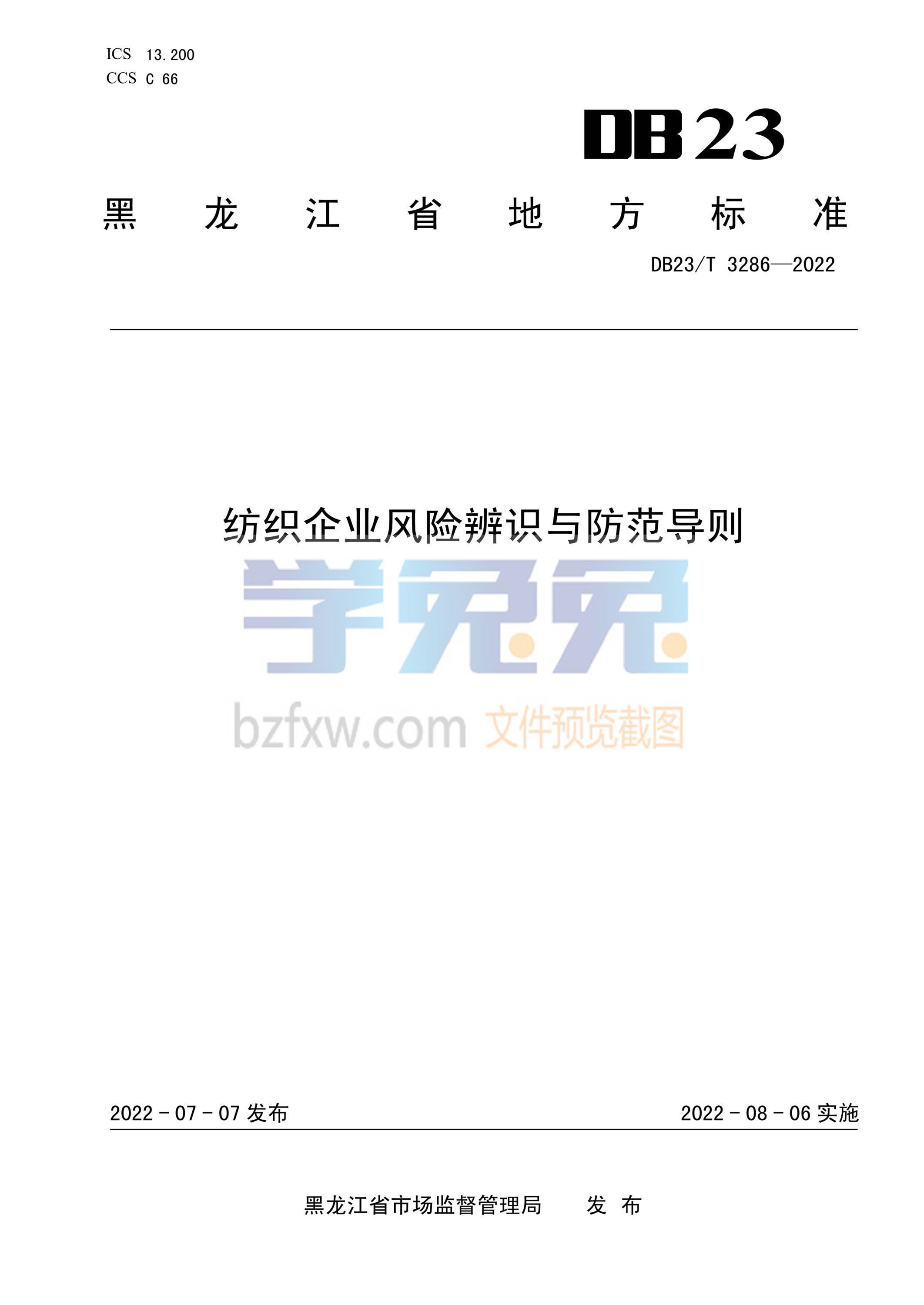 DB23/T 3286-2022 纺织企业风险辨识与防范导则资源截图