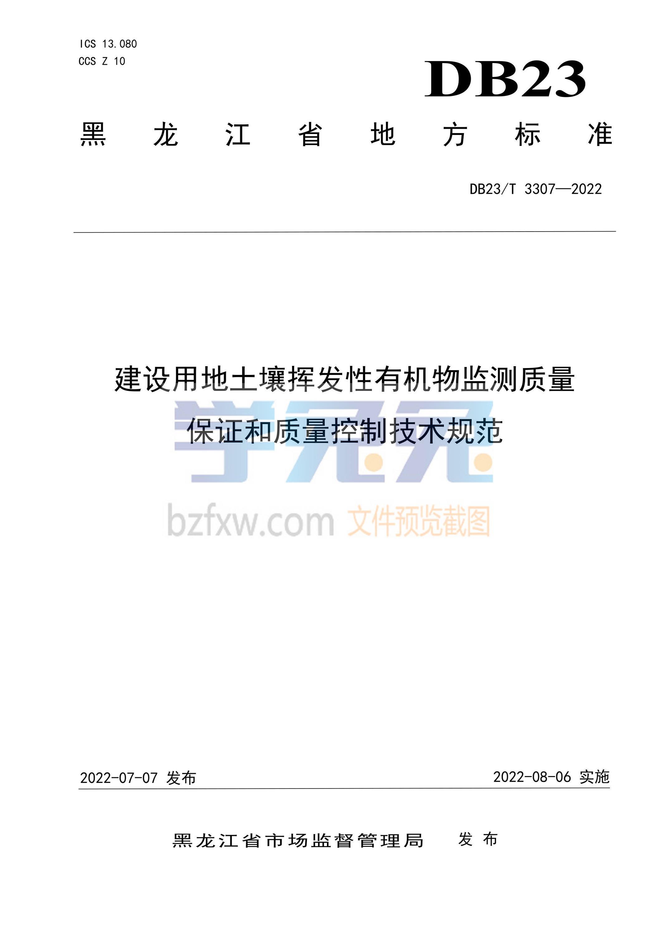 DB23/T 3307-2022 建设用地土壤挥发性有机物监测质量保证和质量控制技术规范资源截图