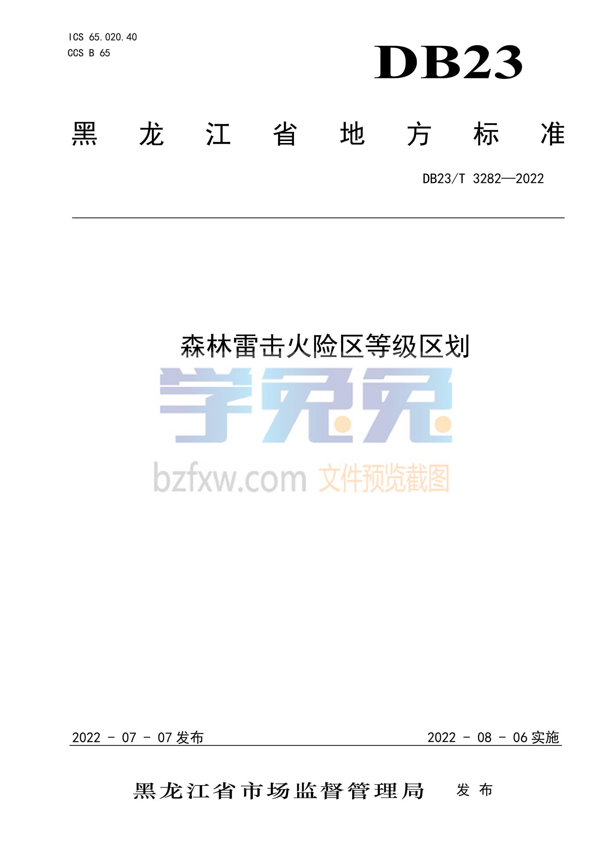 DB23/T 3282-2022 森林雷击火险区等级区划资源截图