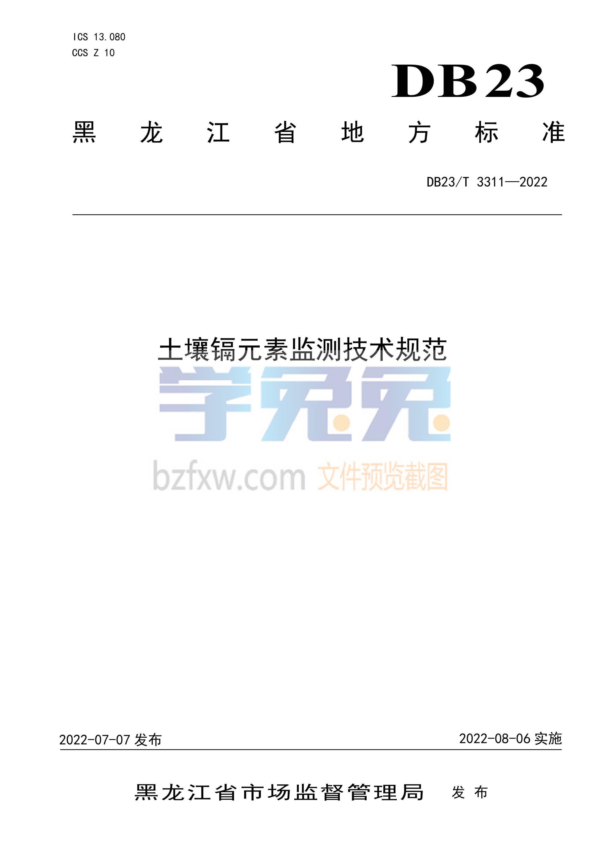 DB23/T 3311-2022 土壤镉元素监测技术规范资源截图