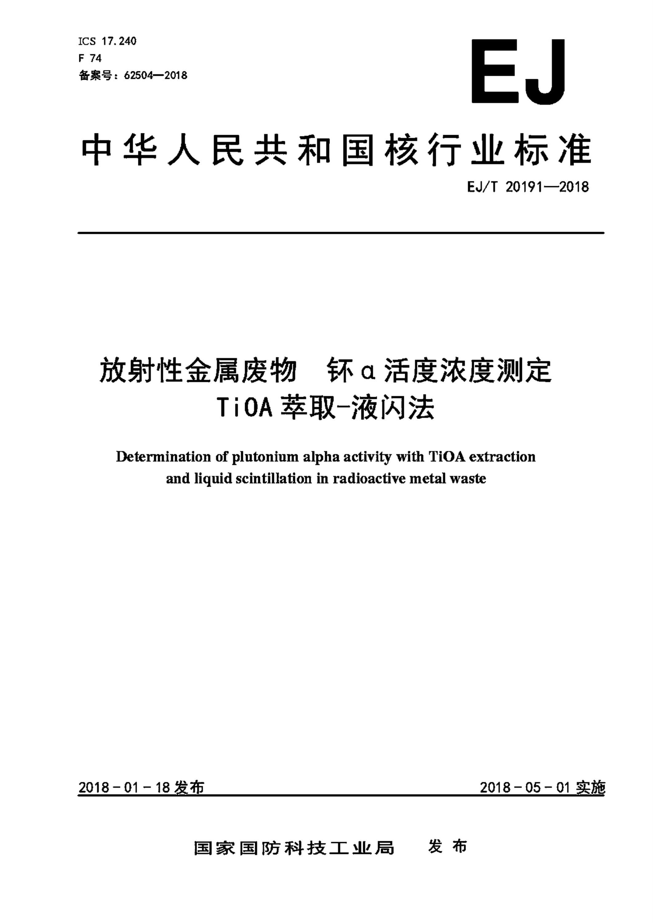 EJ/T 20191-2018 放射性金属废物 钚α活度浓度测定 TiOA萃取-液闪法资源截图