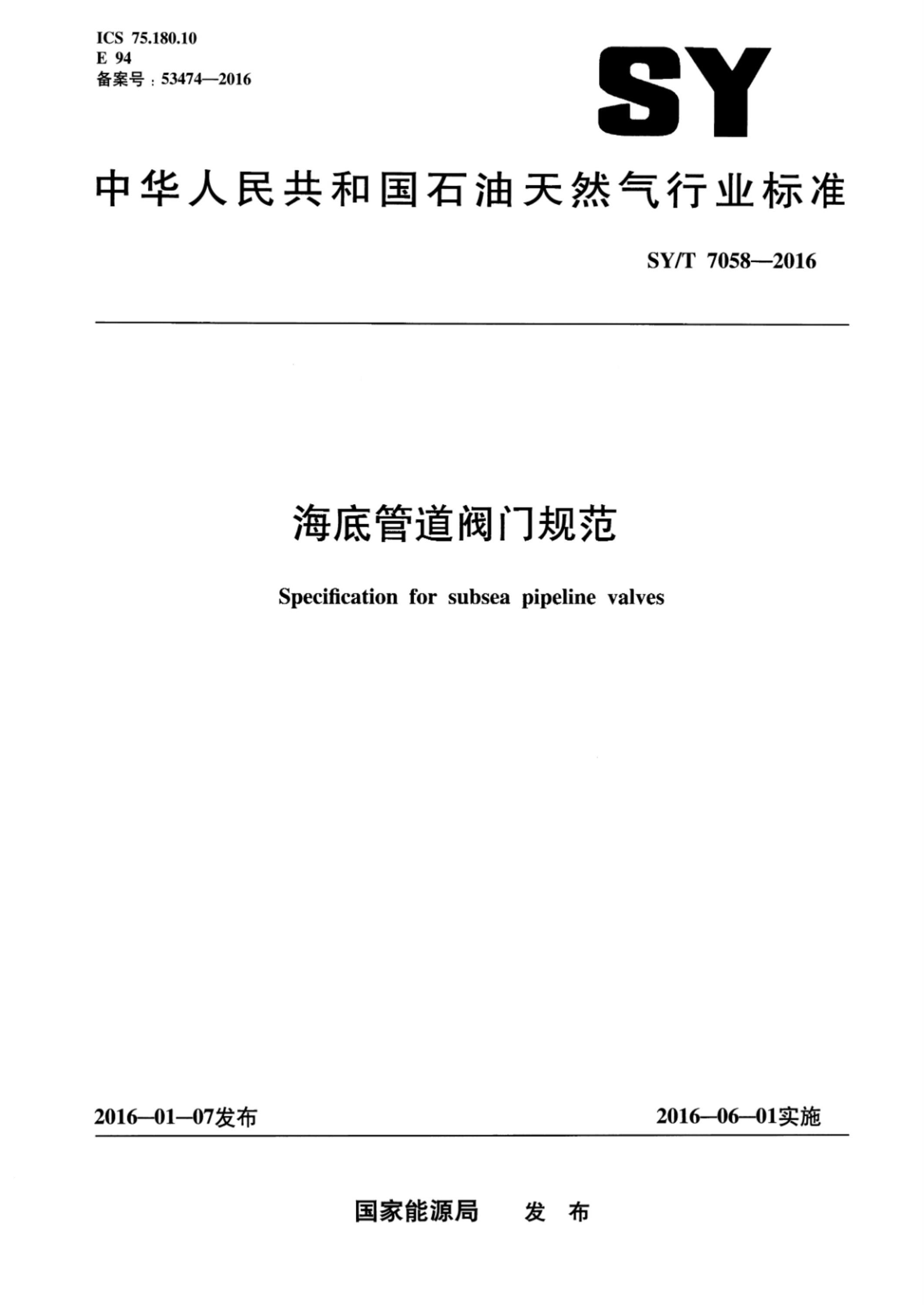 SY/T 7058-2016 海底管道阀门规范资源截图