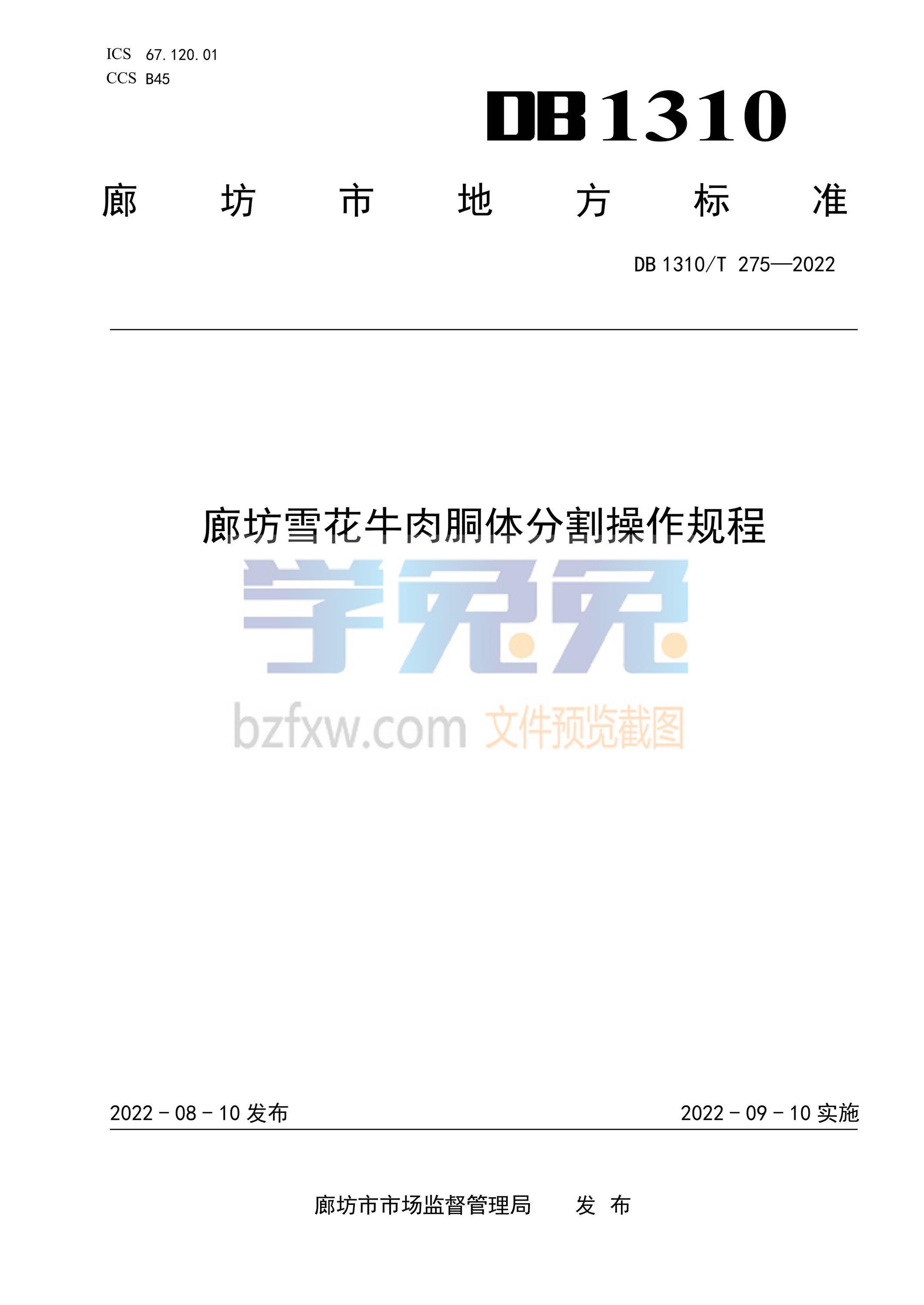 DB1310/T 275-2022 廊坊雪花牛肉胴体分割操作规程资源截图