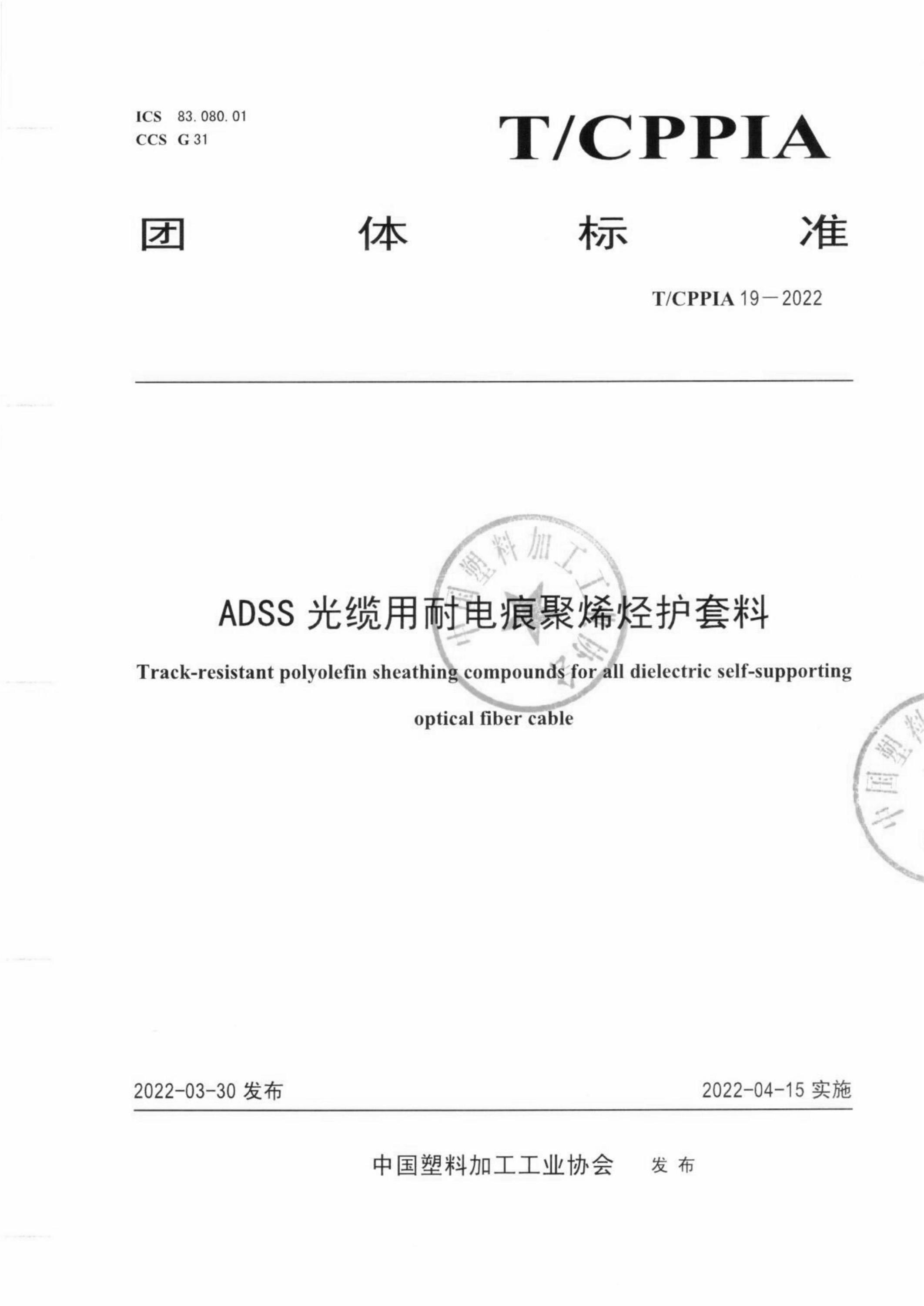 T/CPPIA 19-2022 ADSS光缆用耐电痕聚烯烃护套料资源截图