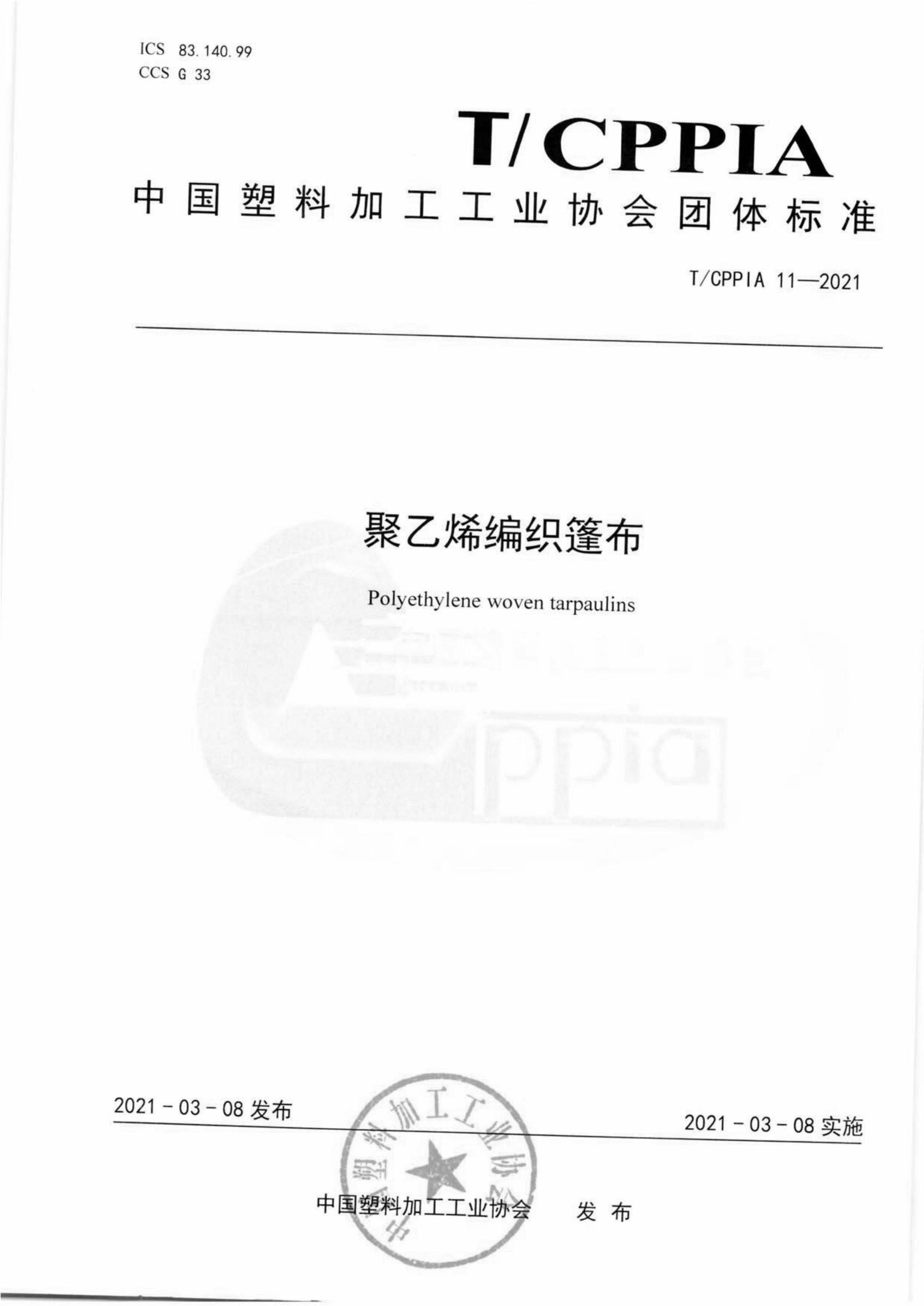T/CPPIA 11-2021 聚乙烯编织篷布资源截图