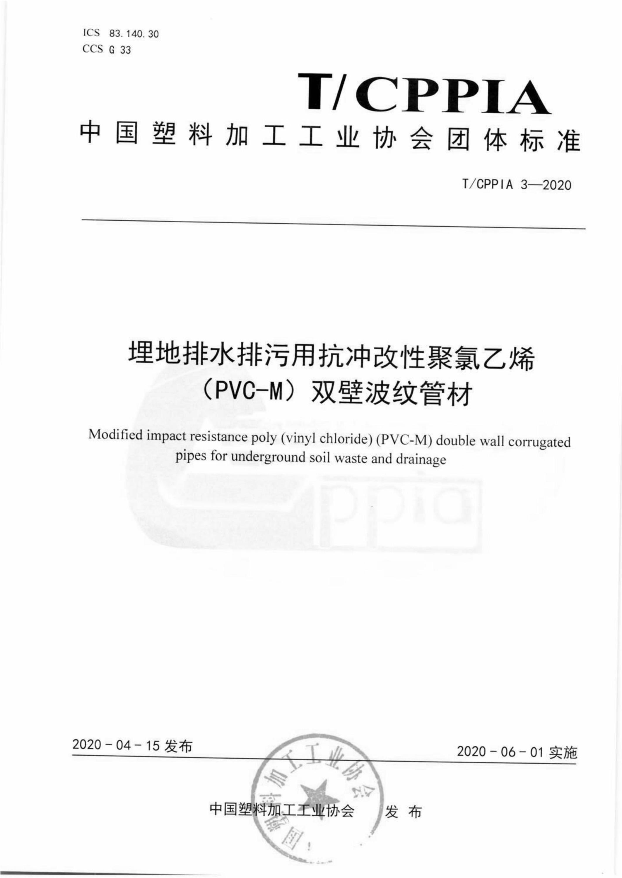 T/CPPIA 3-2020 埋地排水排污用抗冲改性聚氯乙烯（PVC-M）双壁波纹管材资源截图