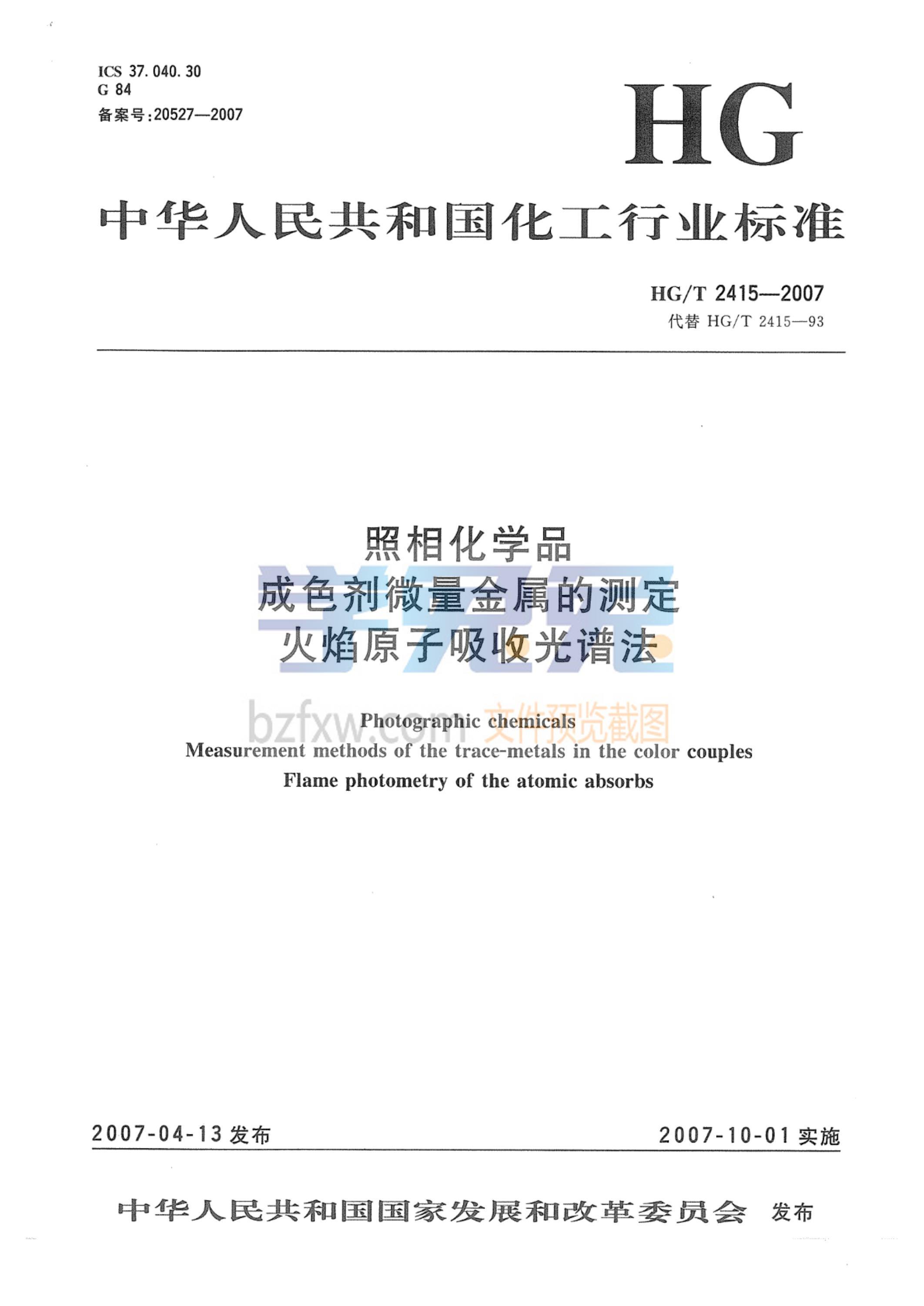 HG/T 2415-2007 照相化学品 成色剂微量金属的测定 火焰原子吸收光谱法资源截图