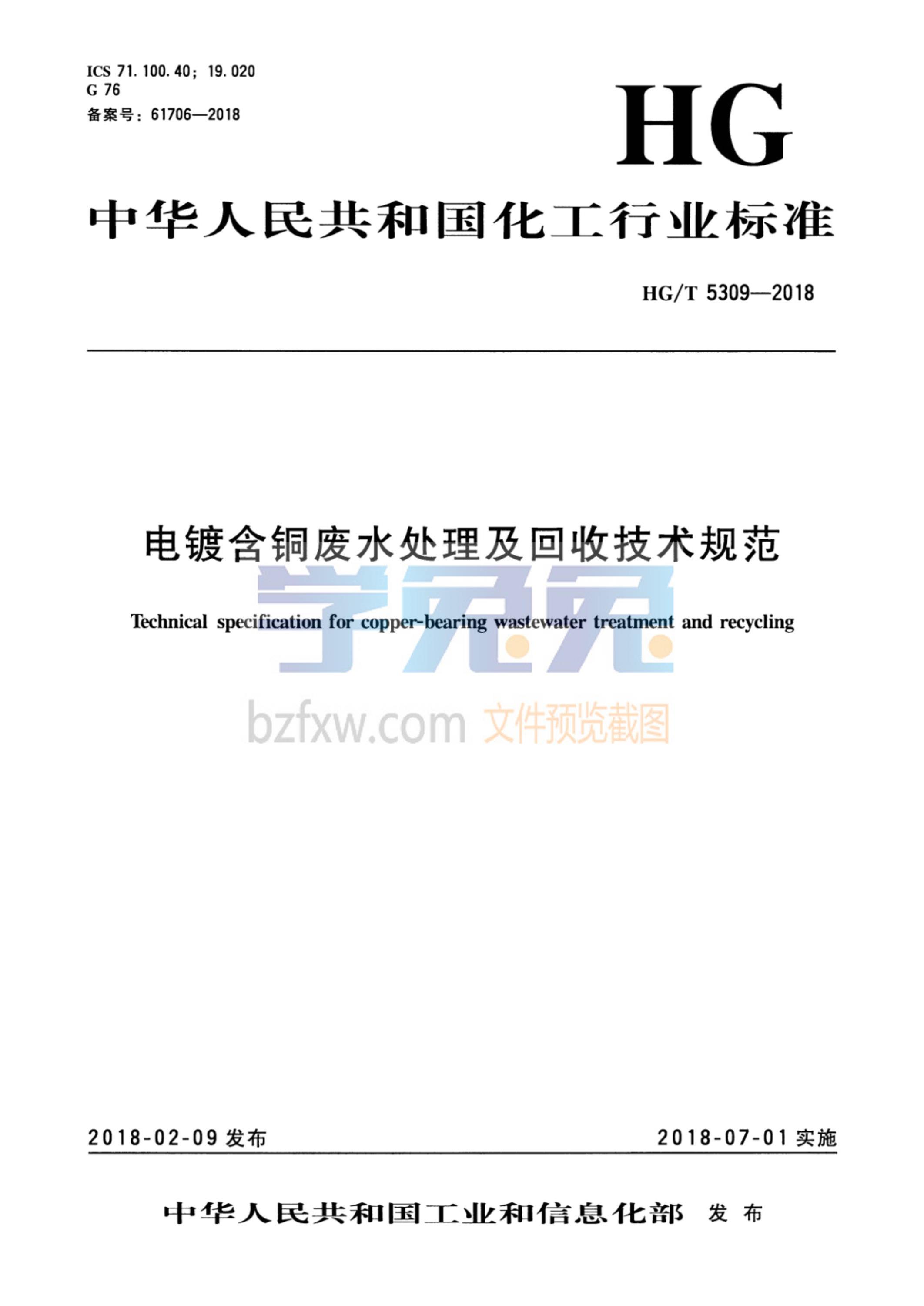 HG/T 5309-2018 电镀含铜废水处理及回收技术规范资源截图