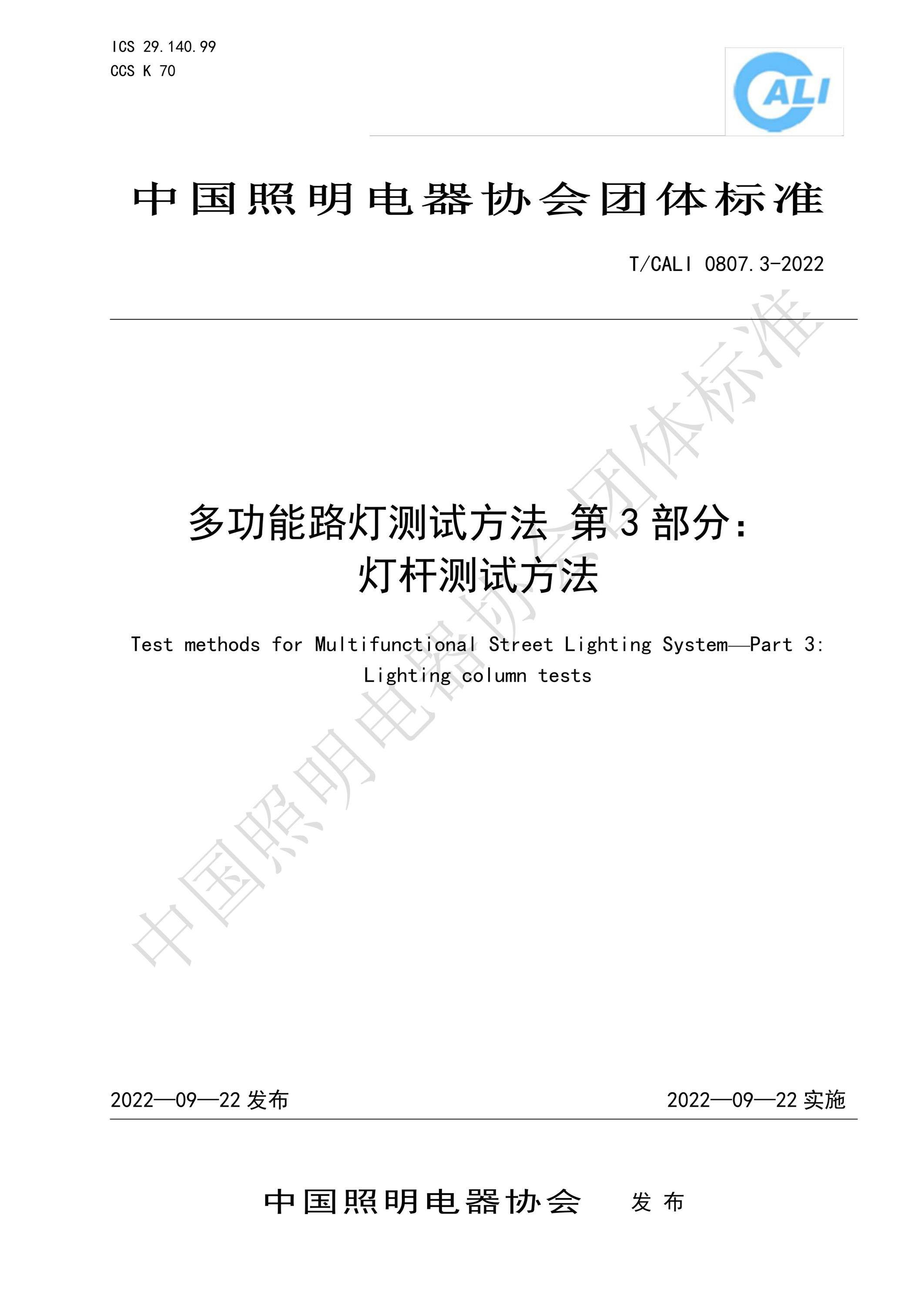 T/CALI 0807.3-2022 多功能路灯测试方法 第3部分：灯杆测试方法资源截图