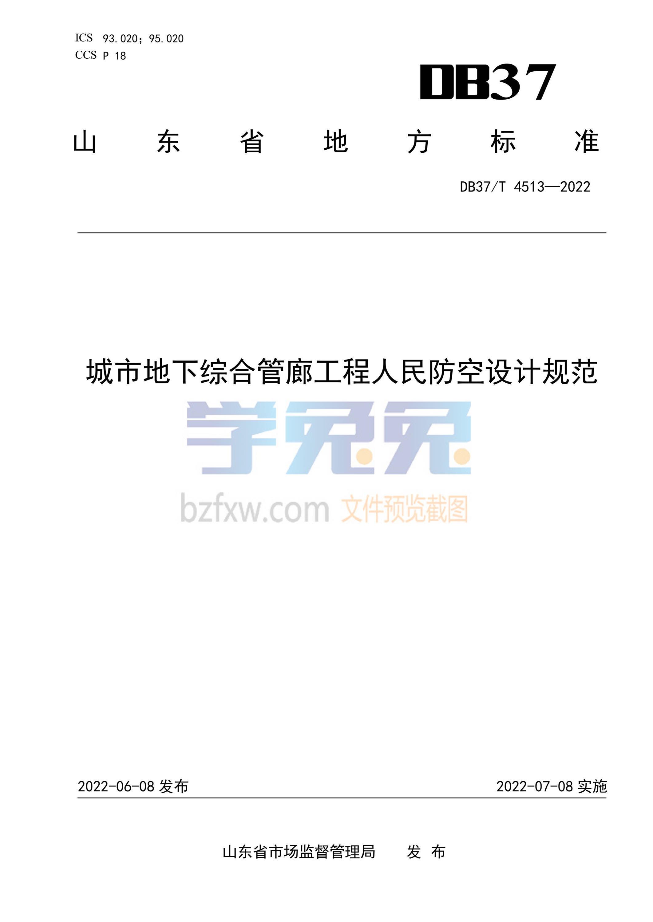 DB37/T 4513-2022 城市地下综合管廊工程人民防空设计规范资源截图