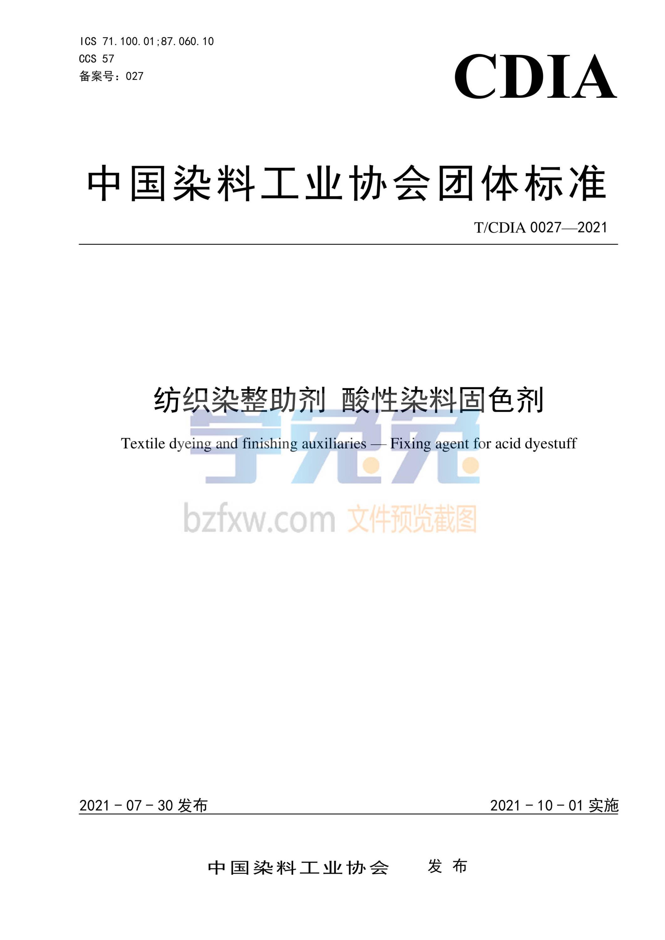 T/CDIA 0027-2021 纺织染整助剂 酸性染料固色剂资源截图