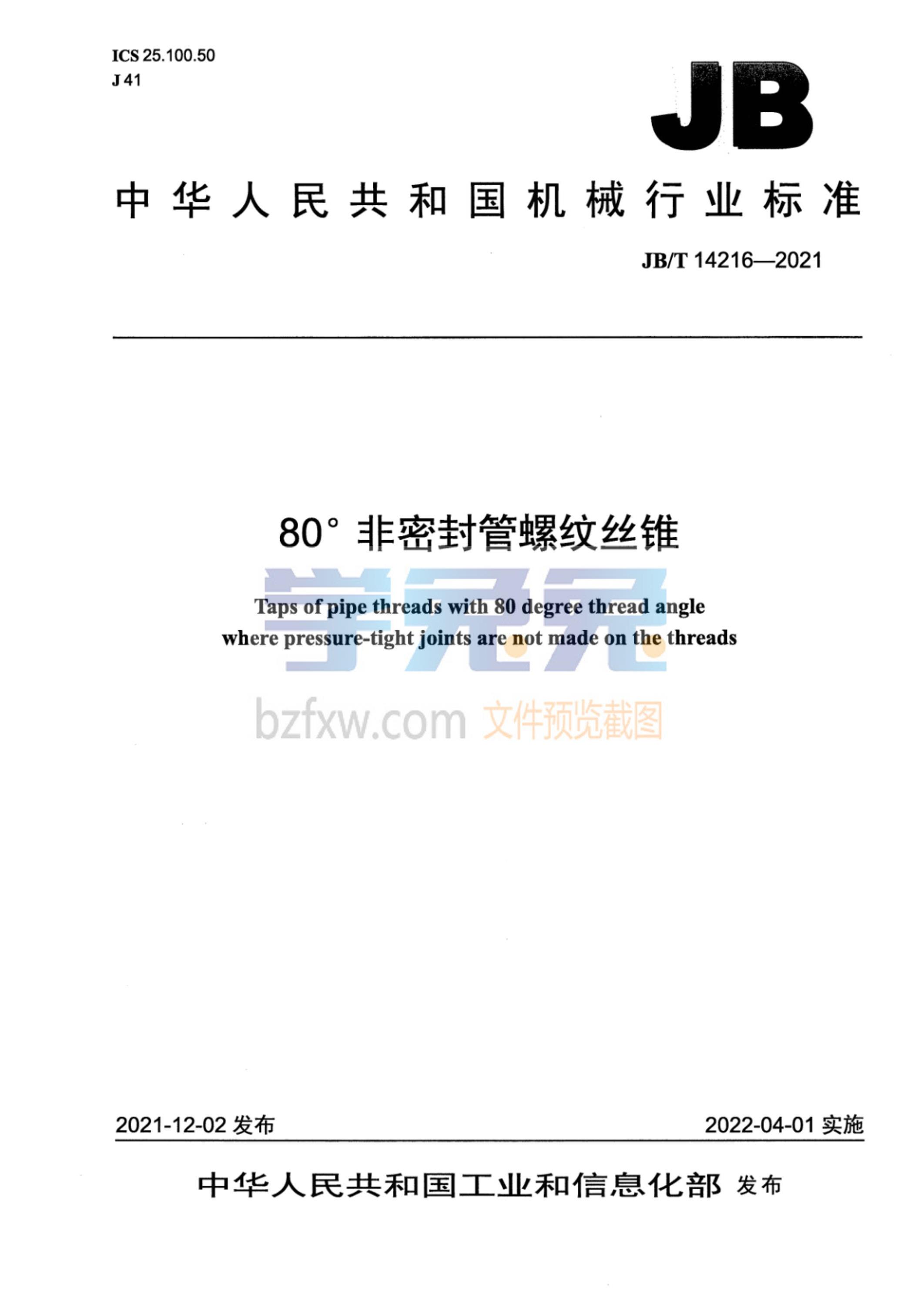 JB/T 14216-2021 80°非密封管螺纹丝锥 标准封面