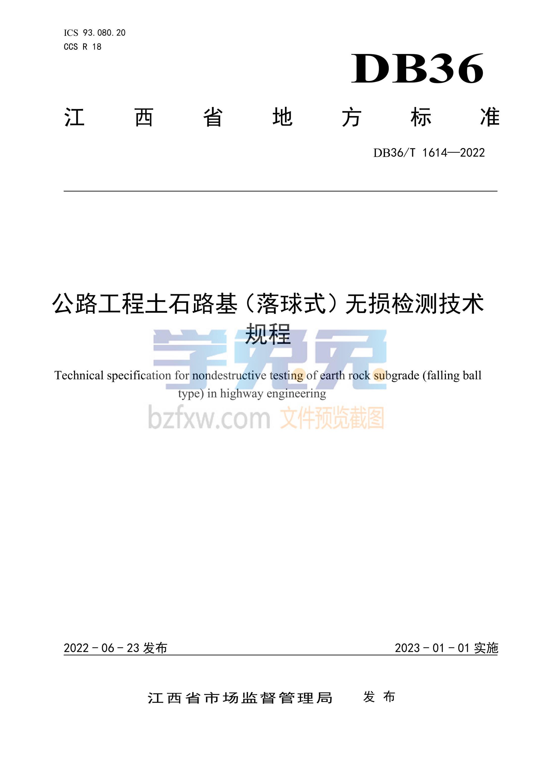 DB36/T 1614-2022 公路工程土石路基（落球式）无损检测技术规程 标准封面