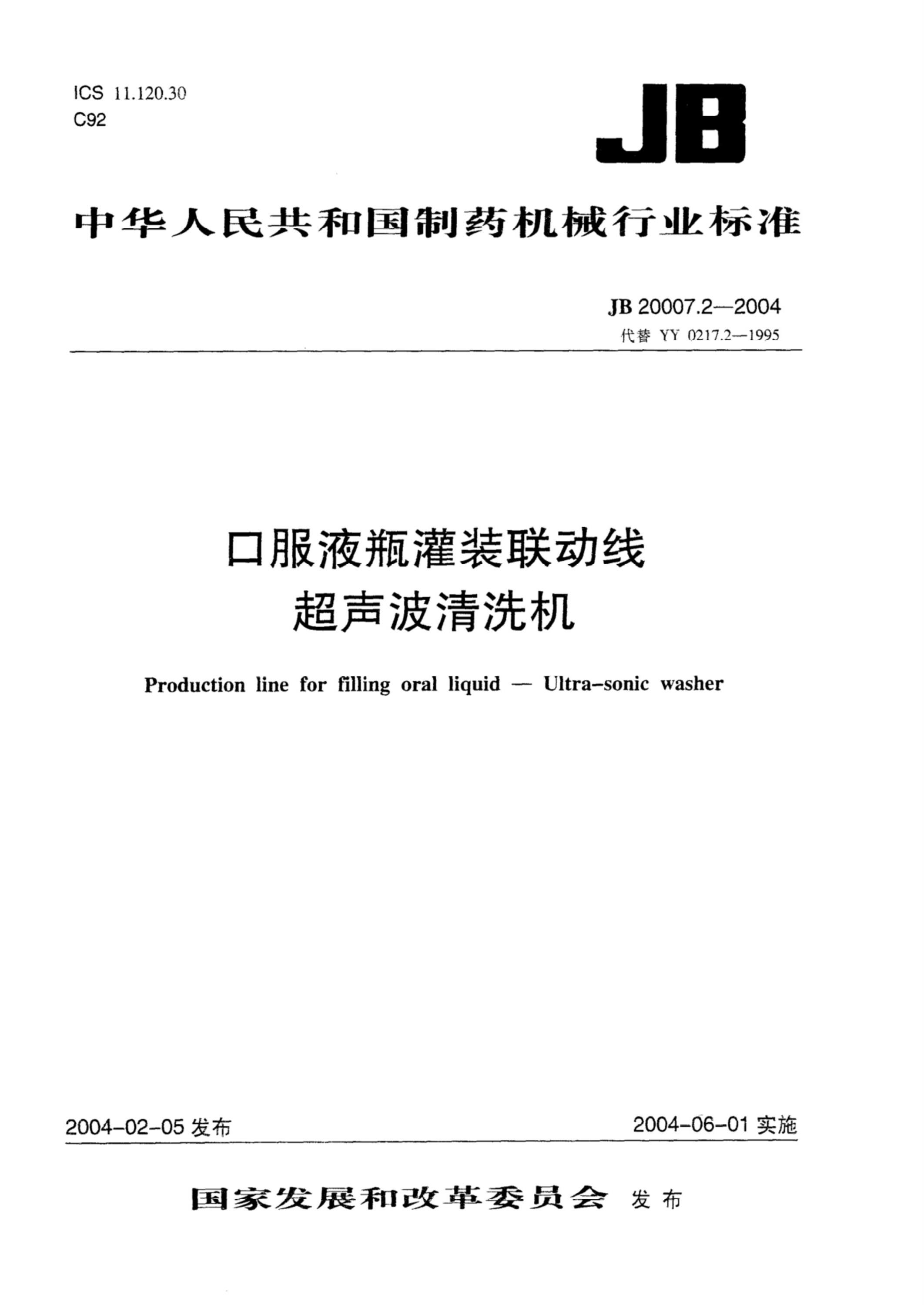 JB 20007.2-2004 口服液瓶灌装联动线 超声波清洗机 标准封面