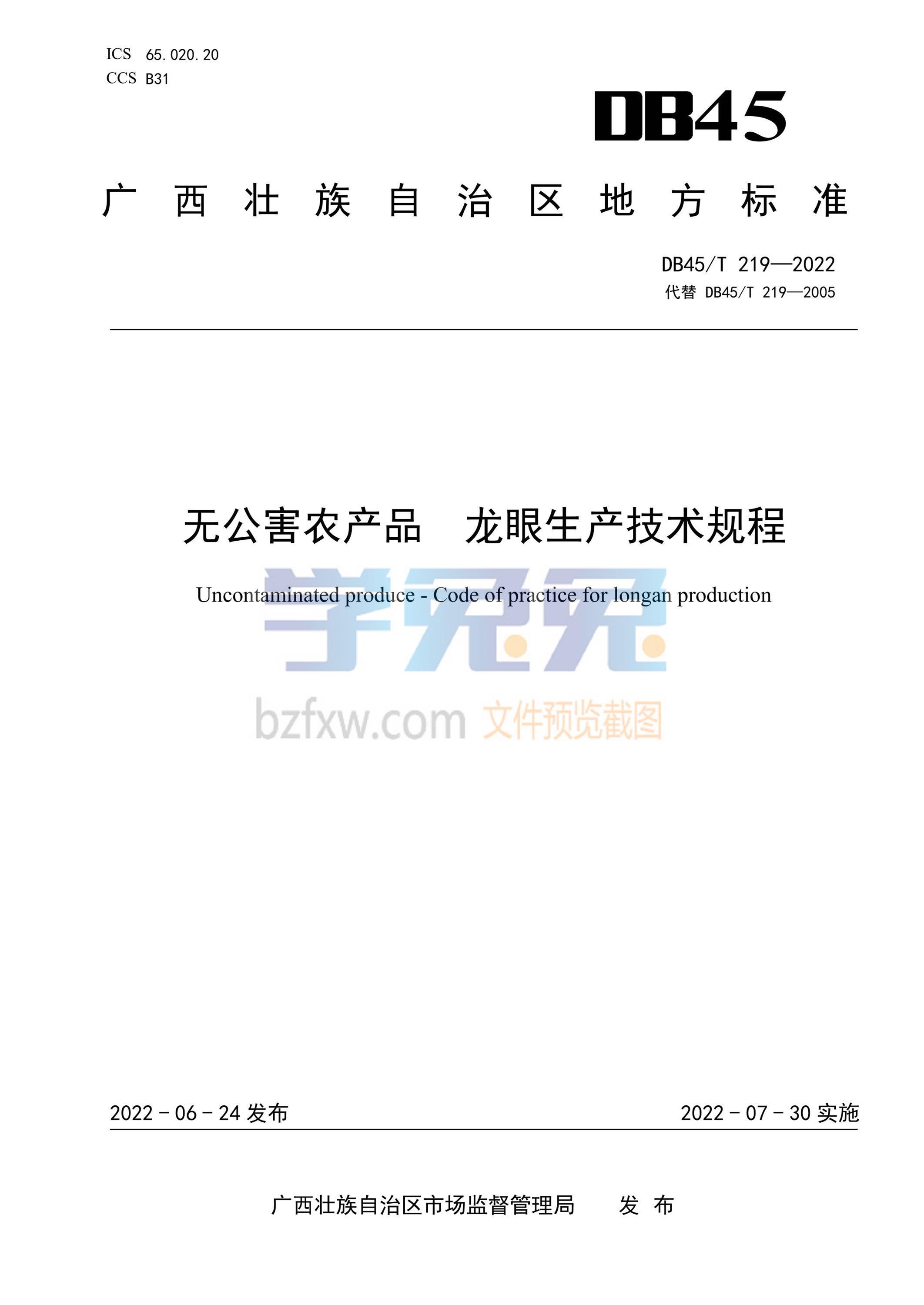 DB45/T 219-2022 无公害农产品 龙眼生产技术规程资源截图