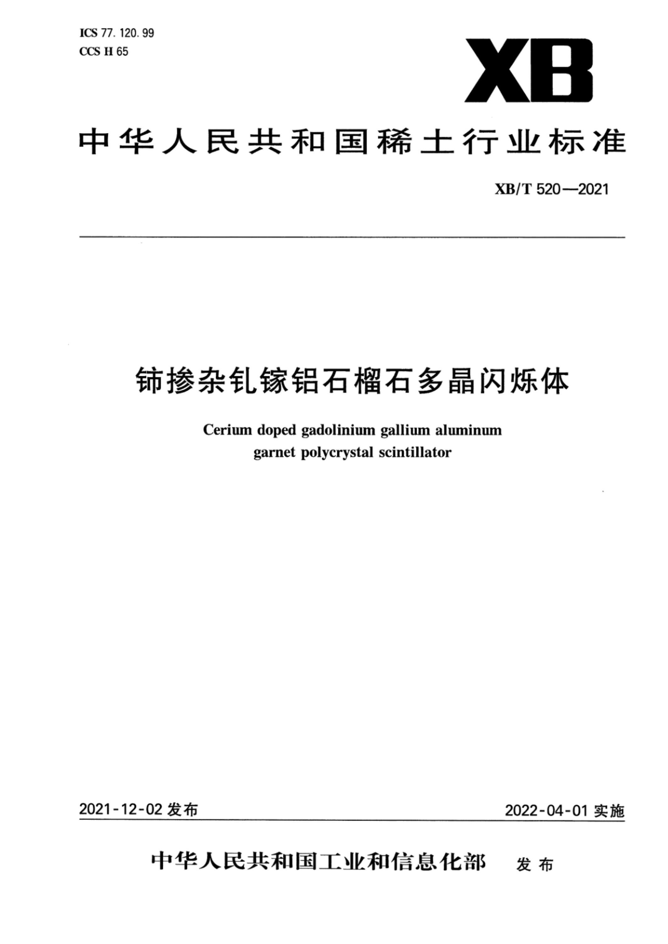 XB/T 520-2021 铈掺杂钆镓铝石榴石多晶闪烁体资源截图