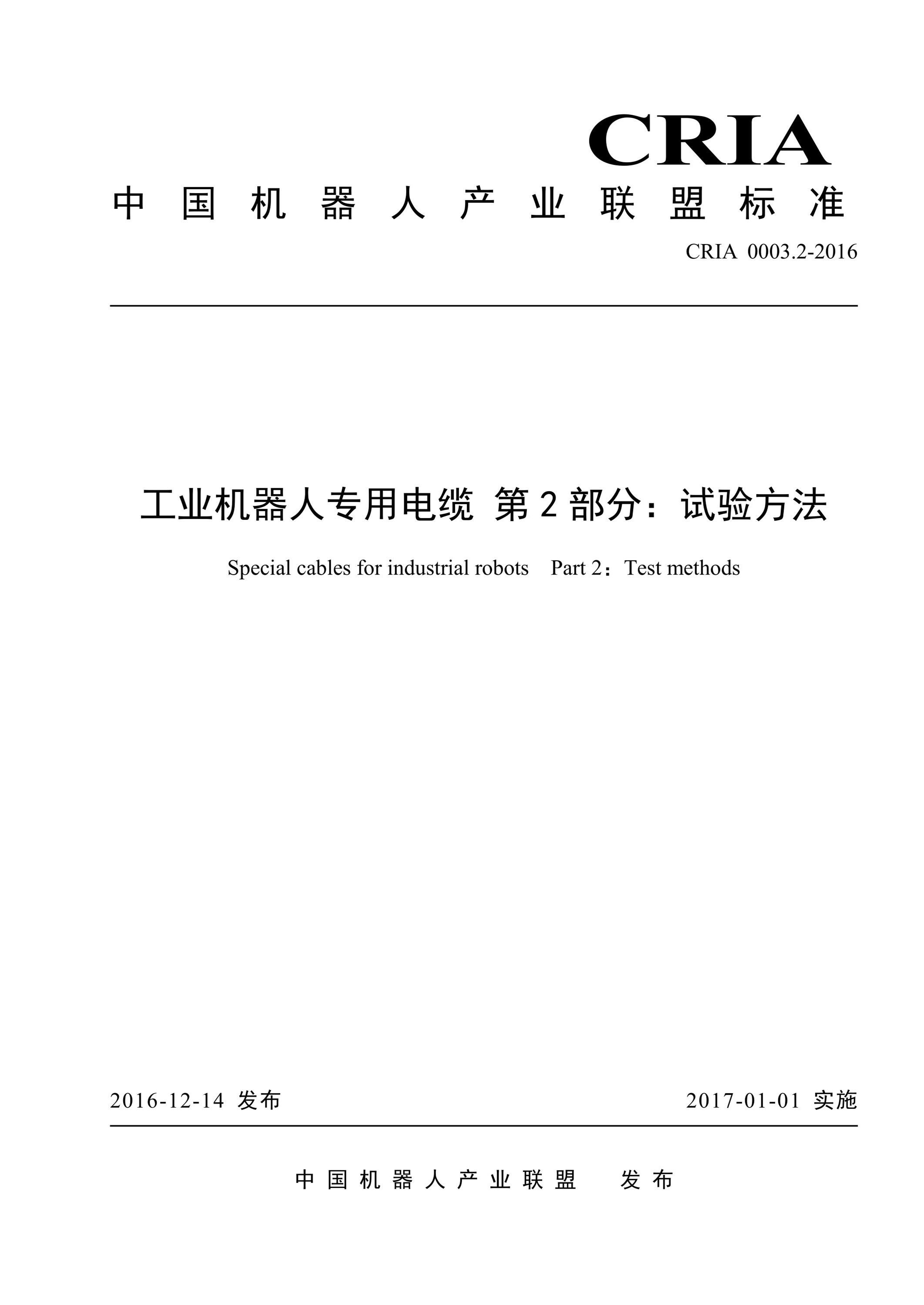 CRIA 0003.2-2016 工业机器人专用电缆 第2部分：试验方法资源截图