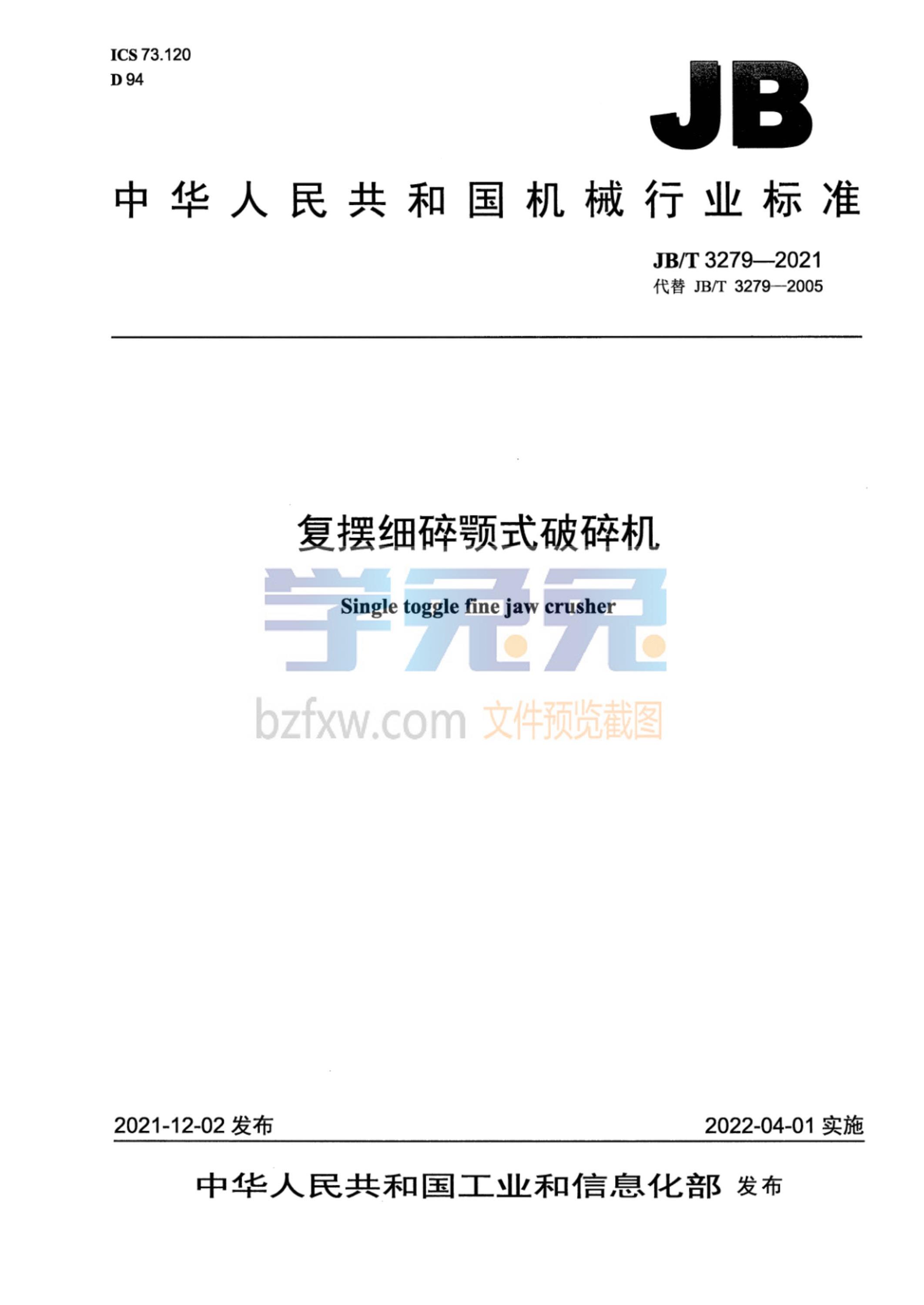 JB/T 3279-2021 复摆细碎颚式破碎机资源截图