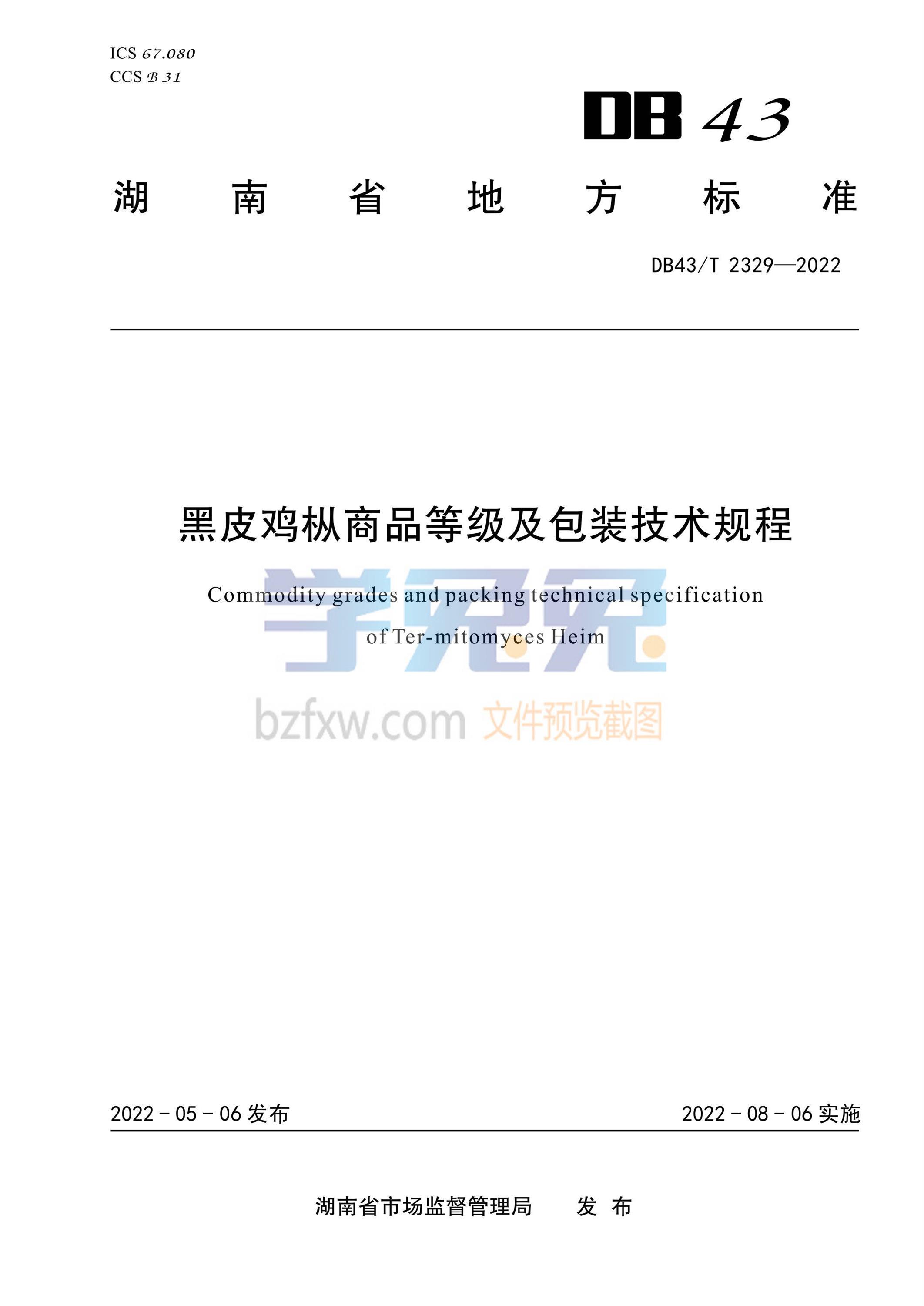 DB43/T 2329-2022 黑皮鸡枞商品等级及包装技术规格资源截图