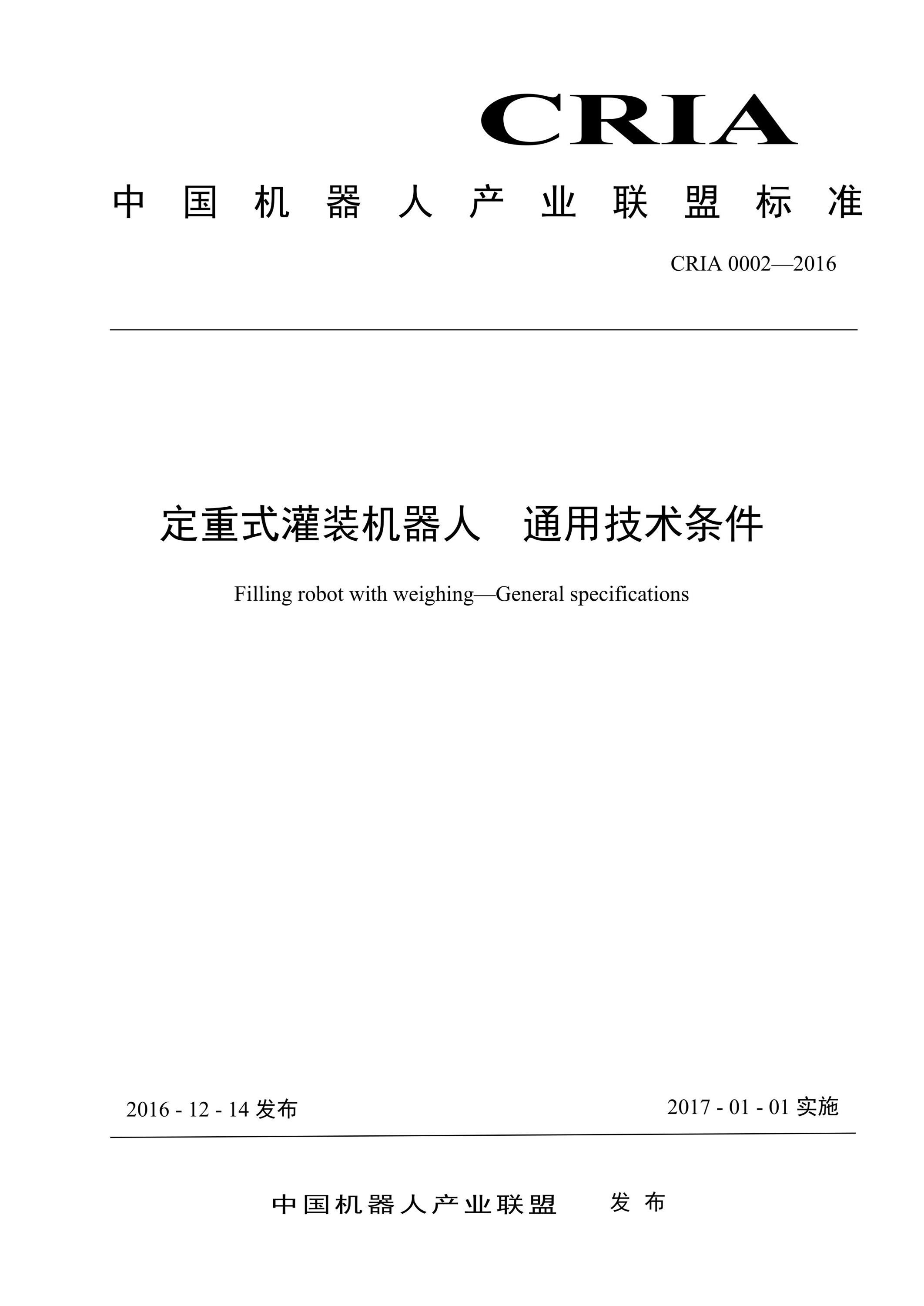 CRIA 0002-2016 定重式灌装机器人 通用技术条件资源截图