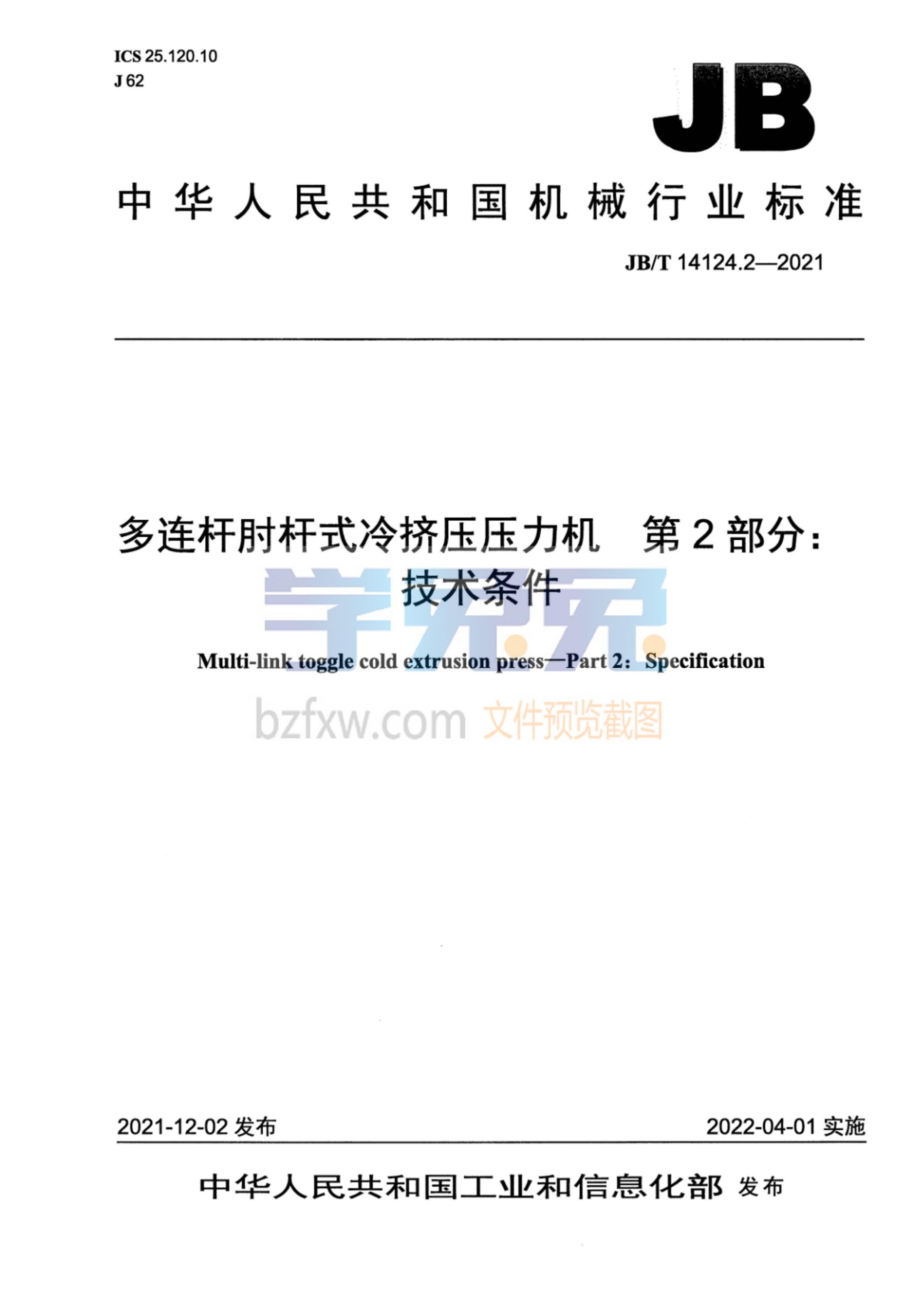 JB/T 14124.2-2021 多连杆肘杆式冷挤压压力机 第2部分：技术条件资源截图