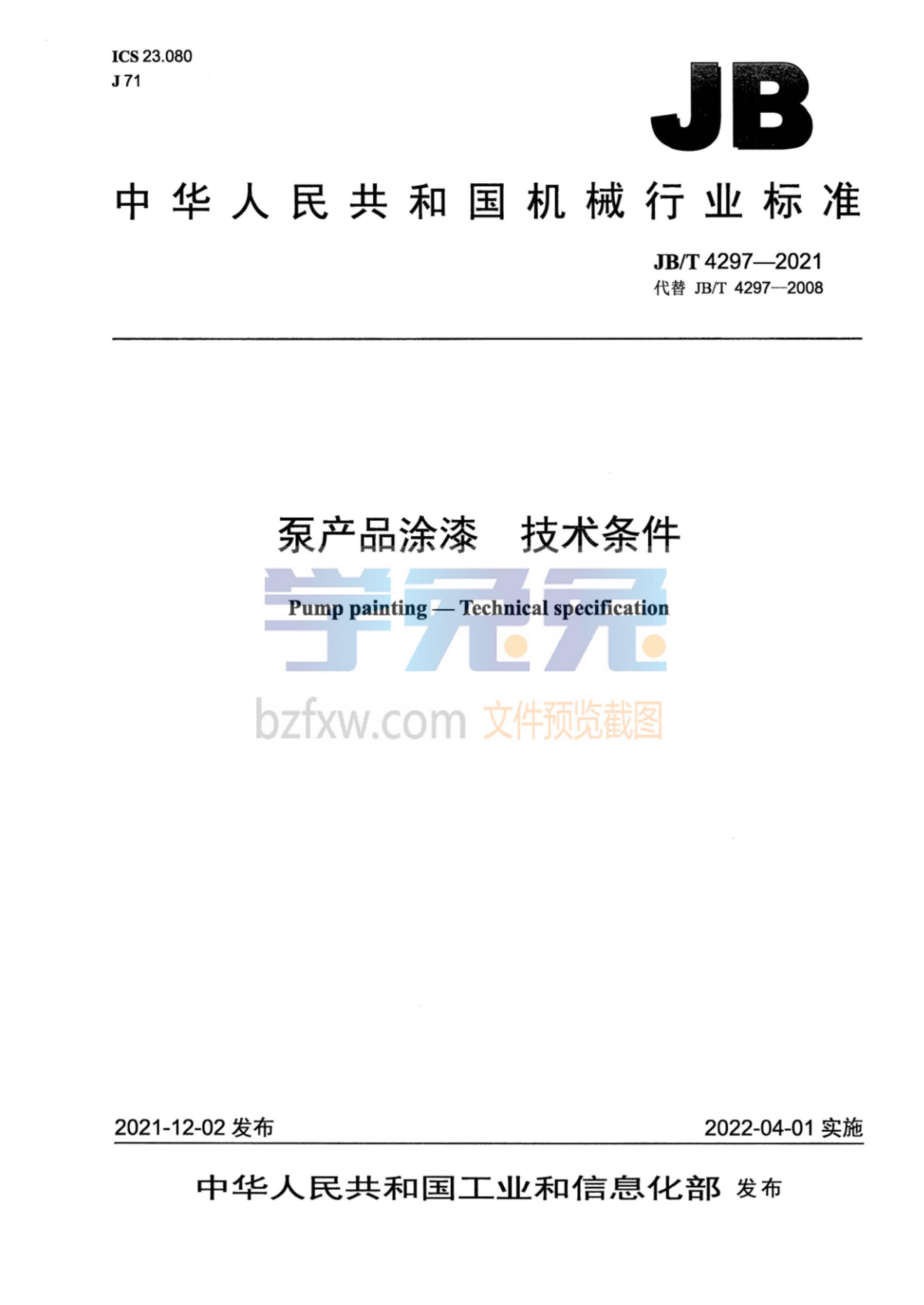JB/T 4297-2021 泵产品涂漆 技术条件资源截图