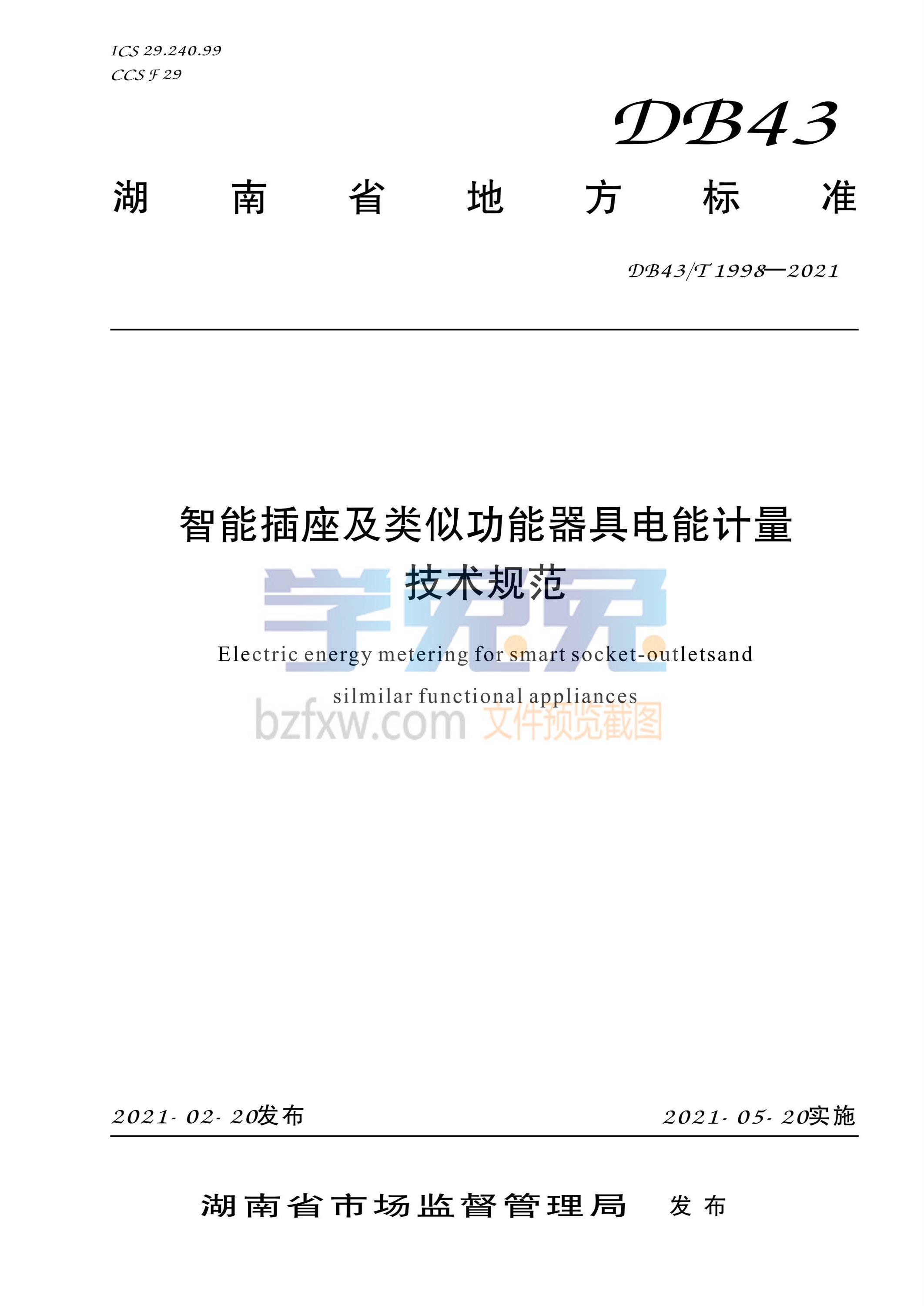 DB43/T 1998-2021 智能插座及类似功能器具电能计量技术规范资源截图