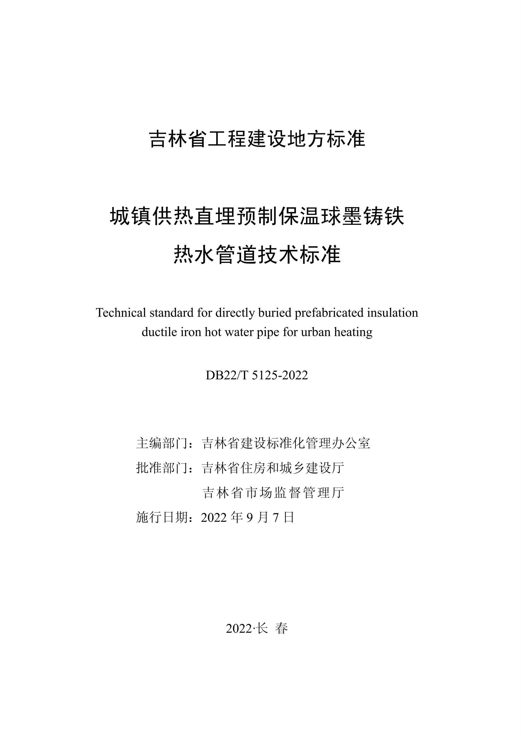 DB22/T 5125-2022 城镇供热直埋预制保温球墨铸铁热水管道技术标准资源截图