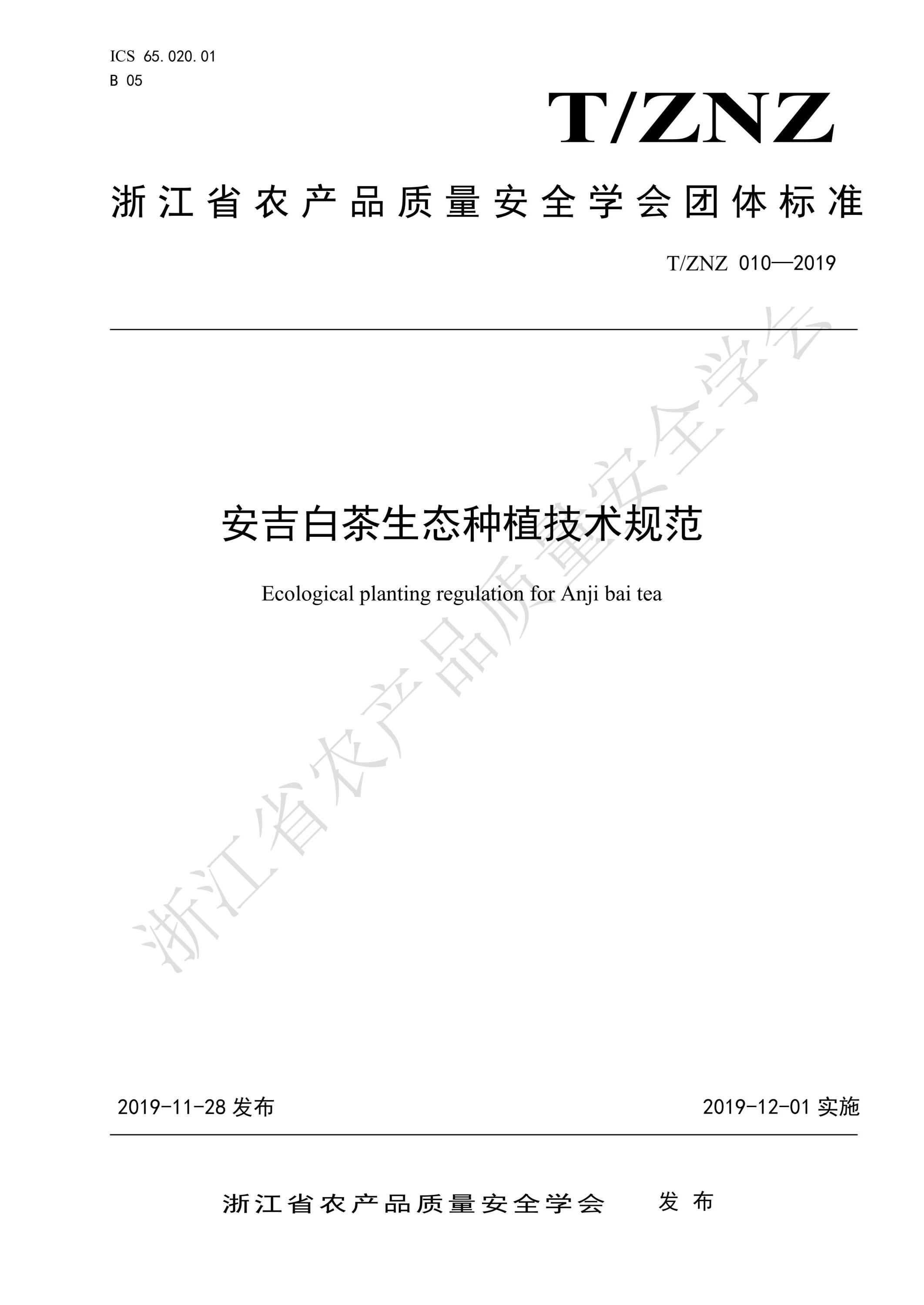 T/ZNZ 010-2019 安吉白茶生态种植技术规范资源截图