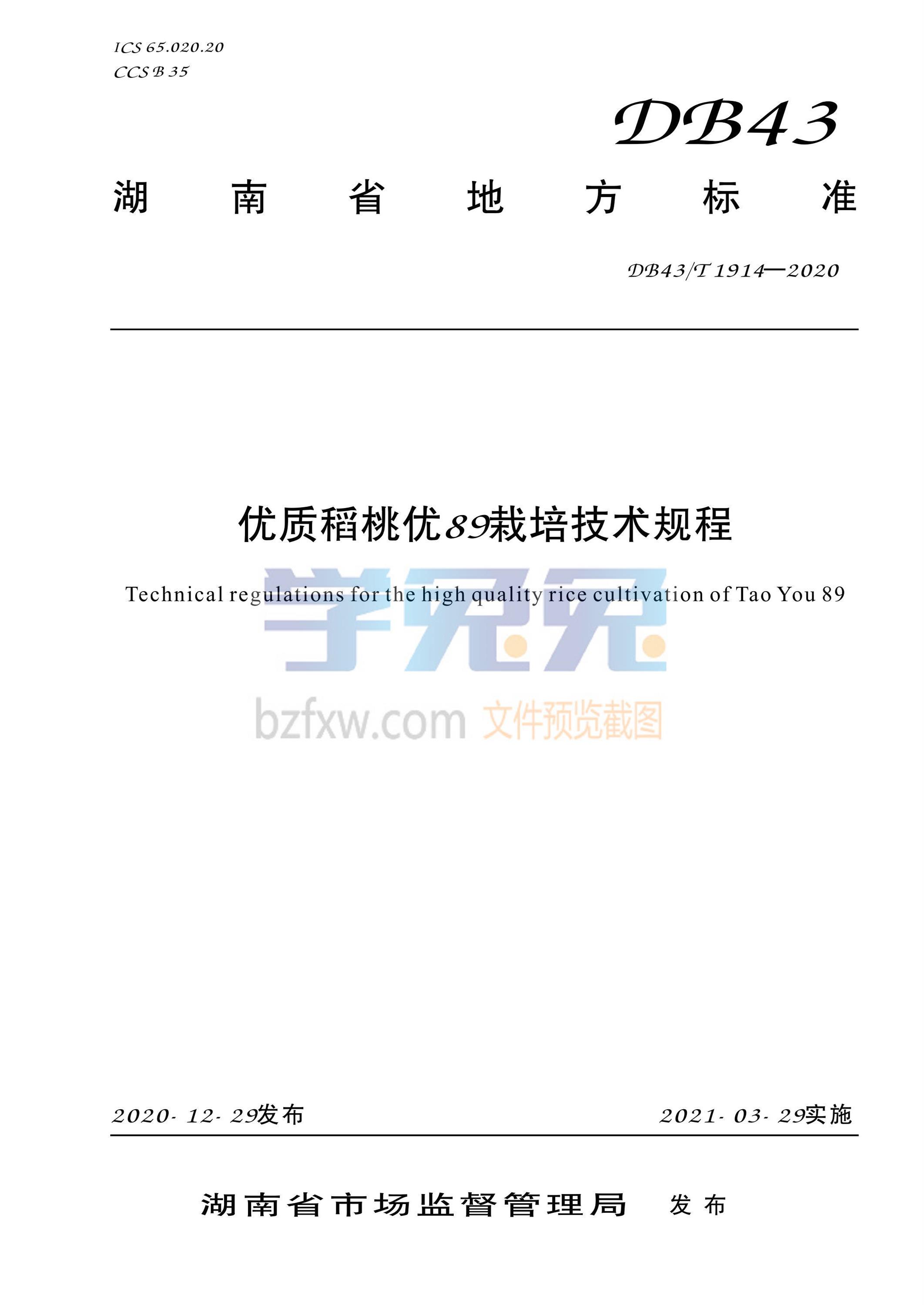 DB43/T 1914-2020 优质稻桃优89栽培技术规程资源截图