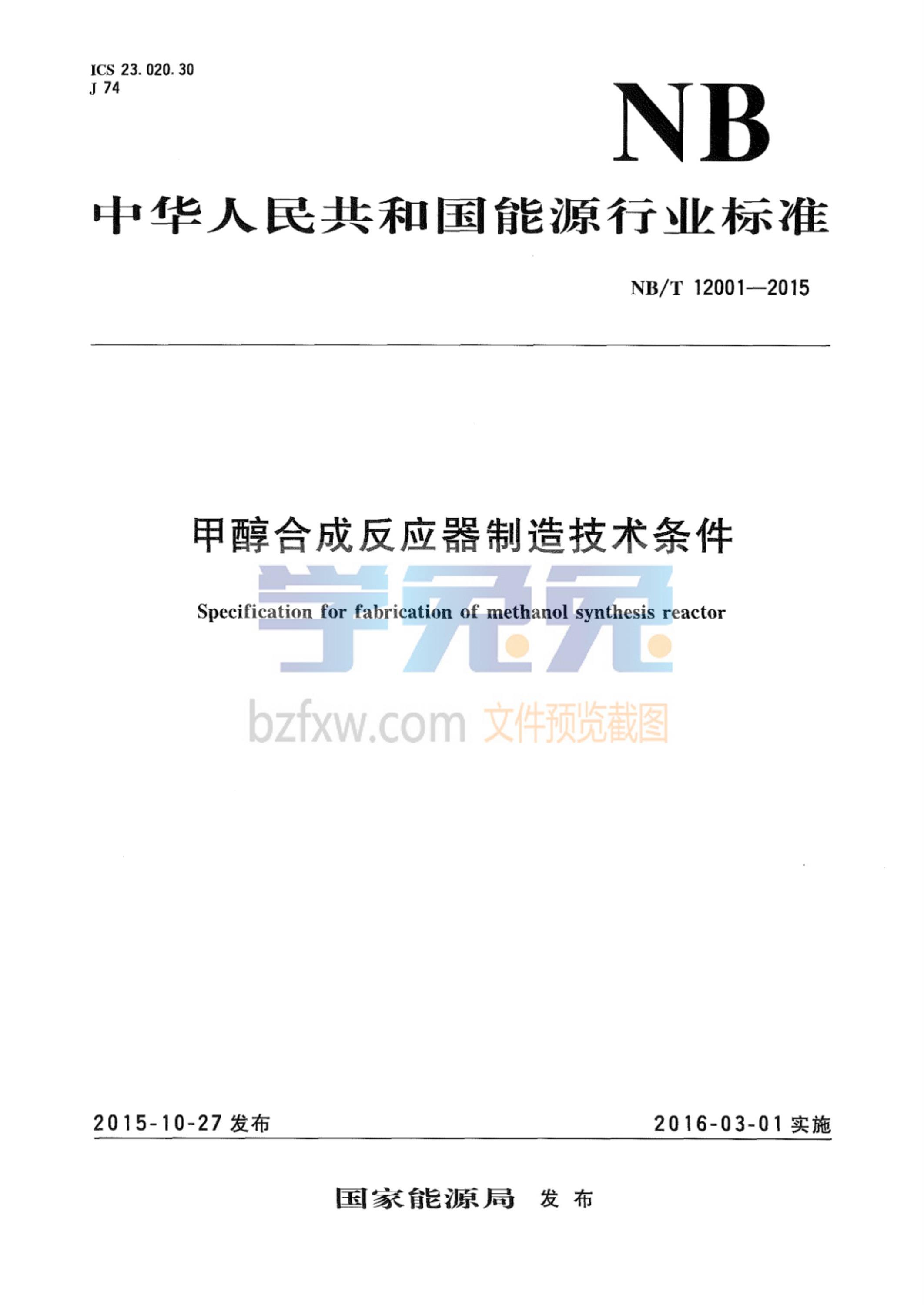 NB/T 12001-2015 甲醇合成反应器制造技术条件资源截图