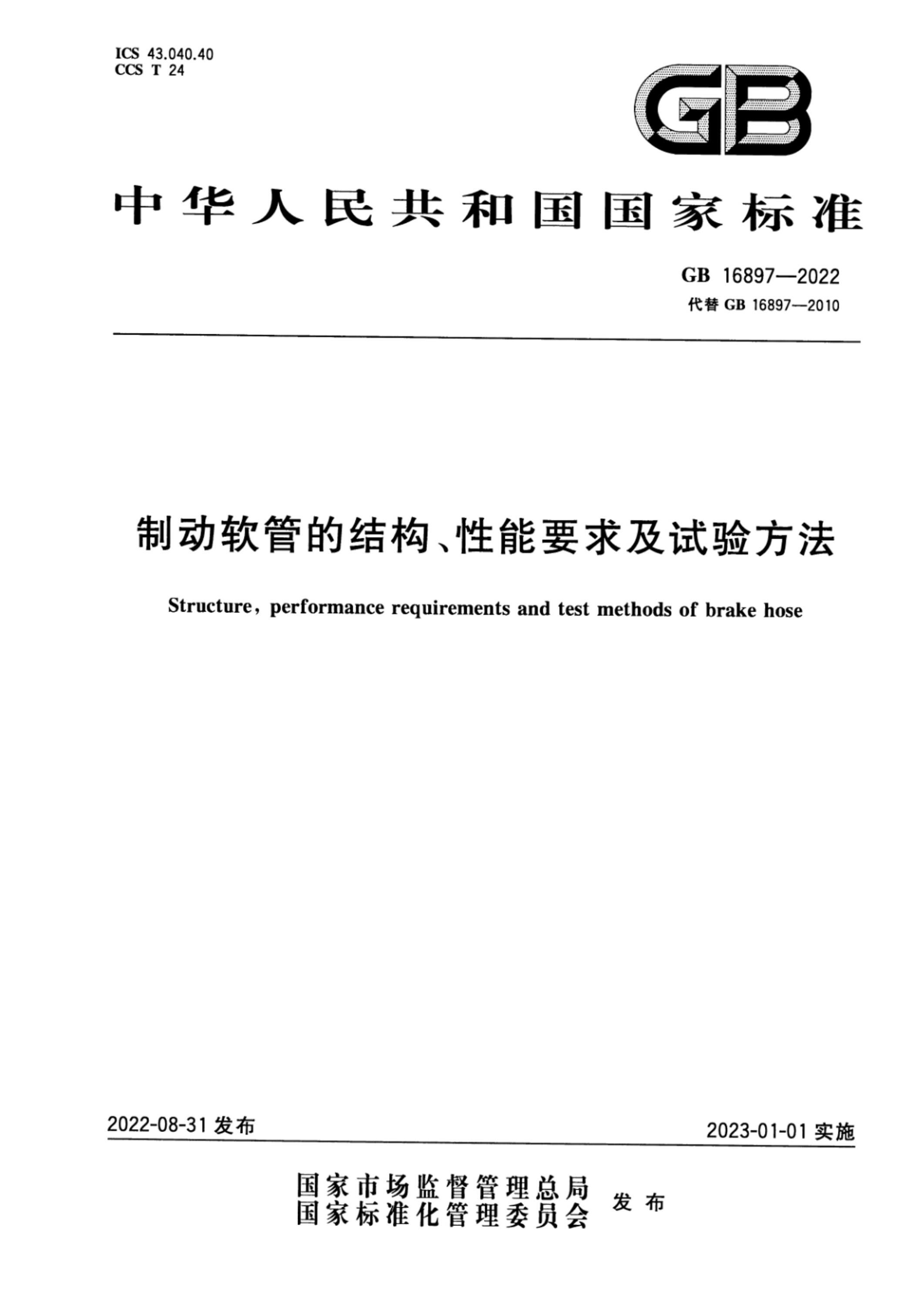GB 16897-2022 制动软管的结构、性能要求及试验方法资源截图