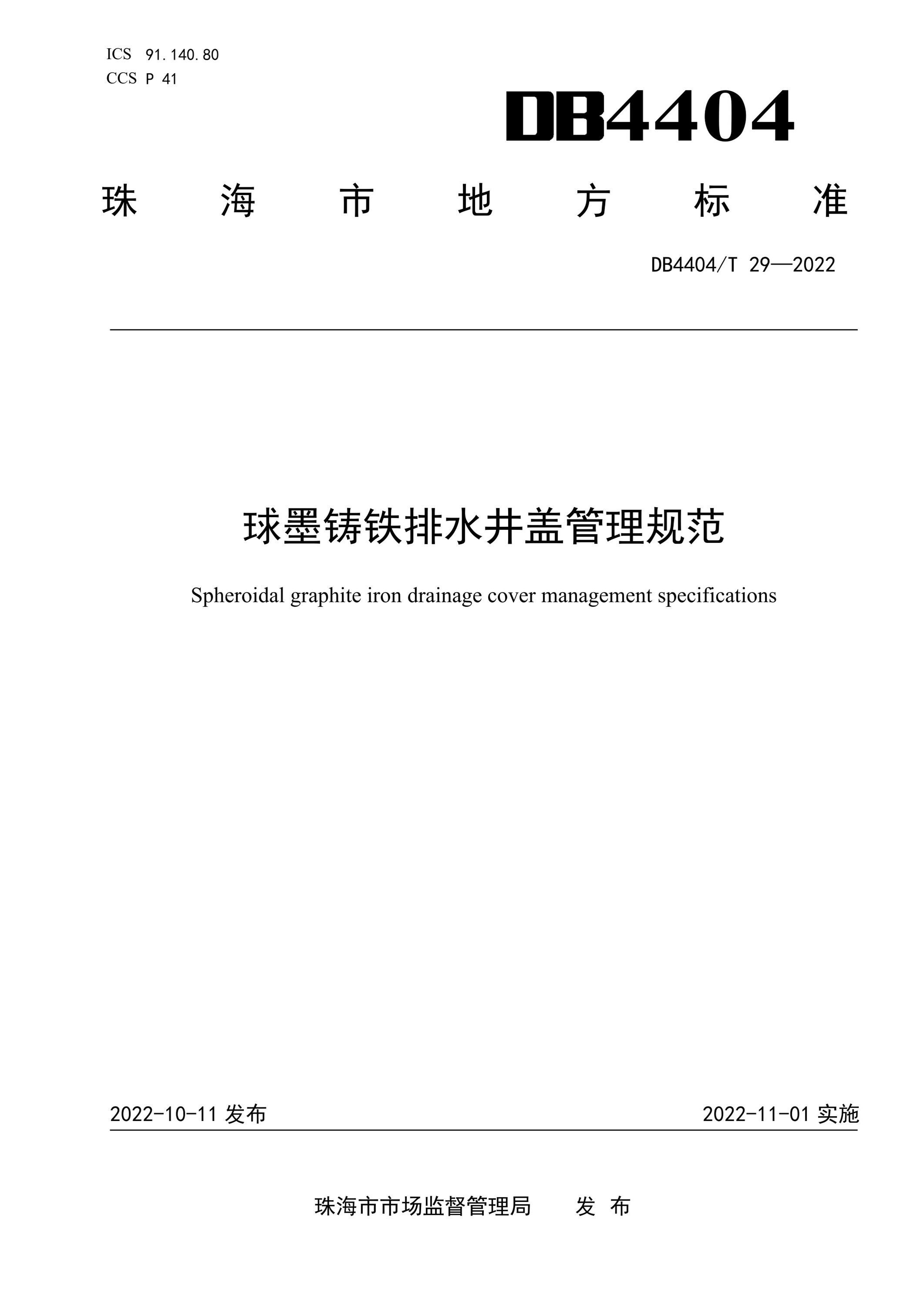 DB4404/T 29-2022 球墨铸铁排水井盖管理规范资源截图