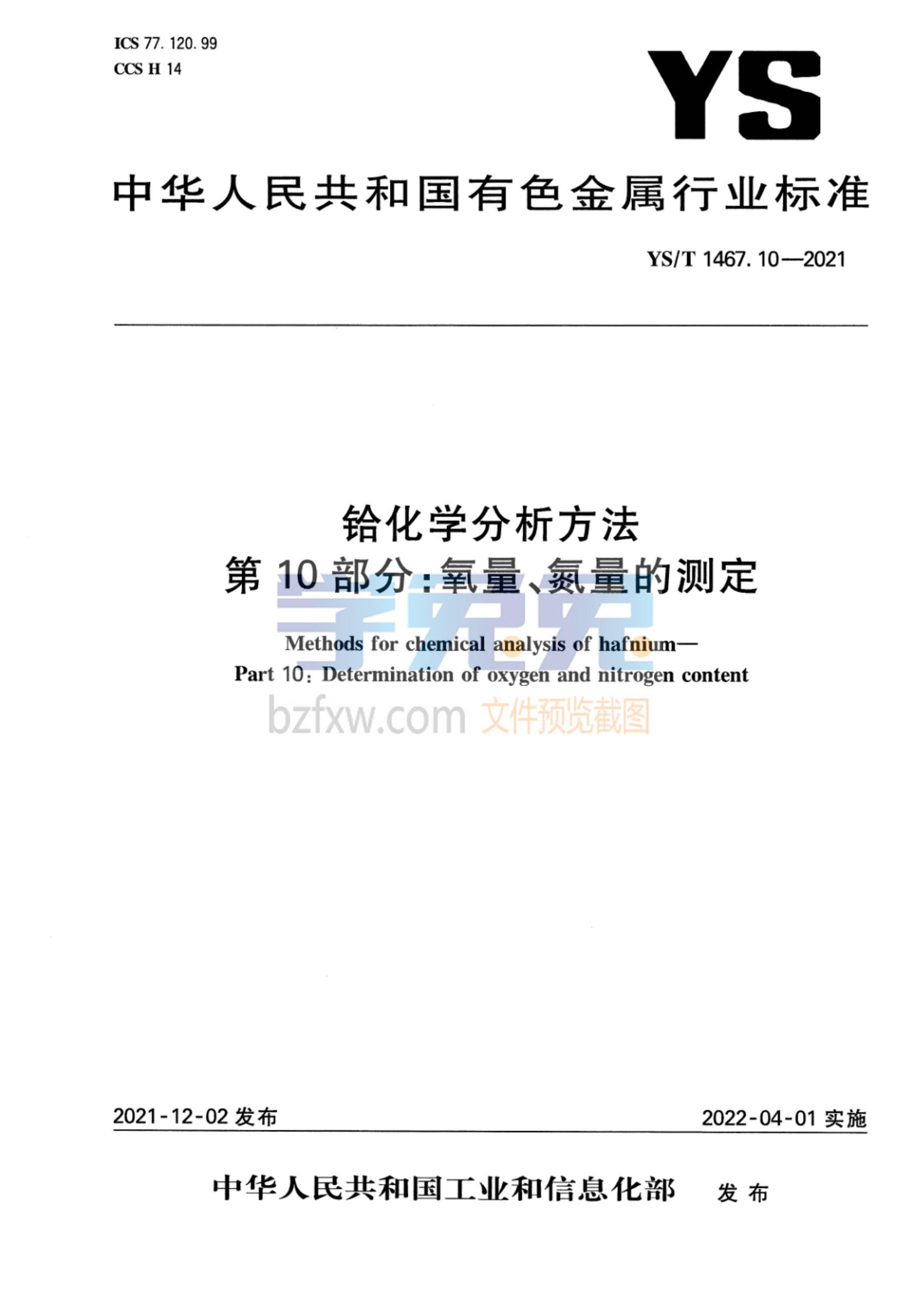 YS/T 1467.10-2021 铪化学分析方法 第10部分：氧量、氮量的测定资源截图
