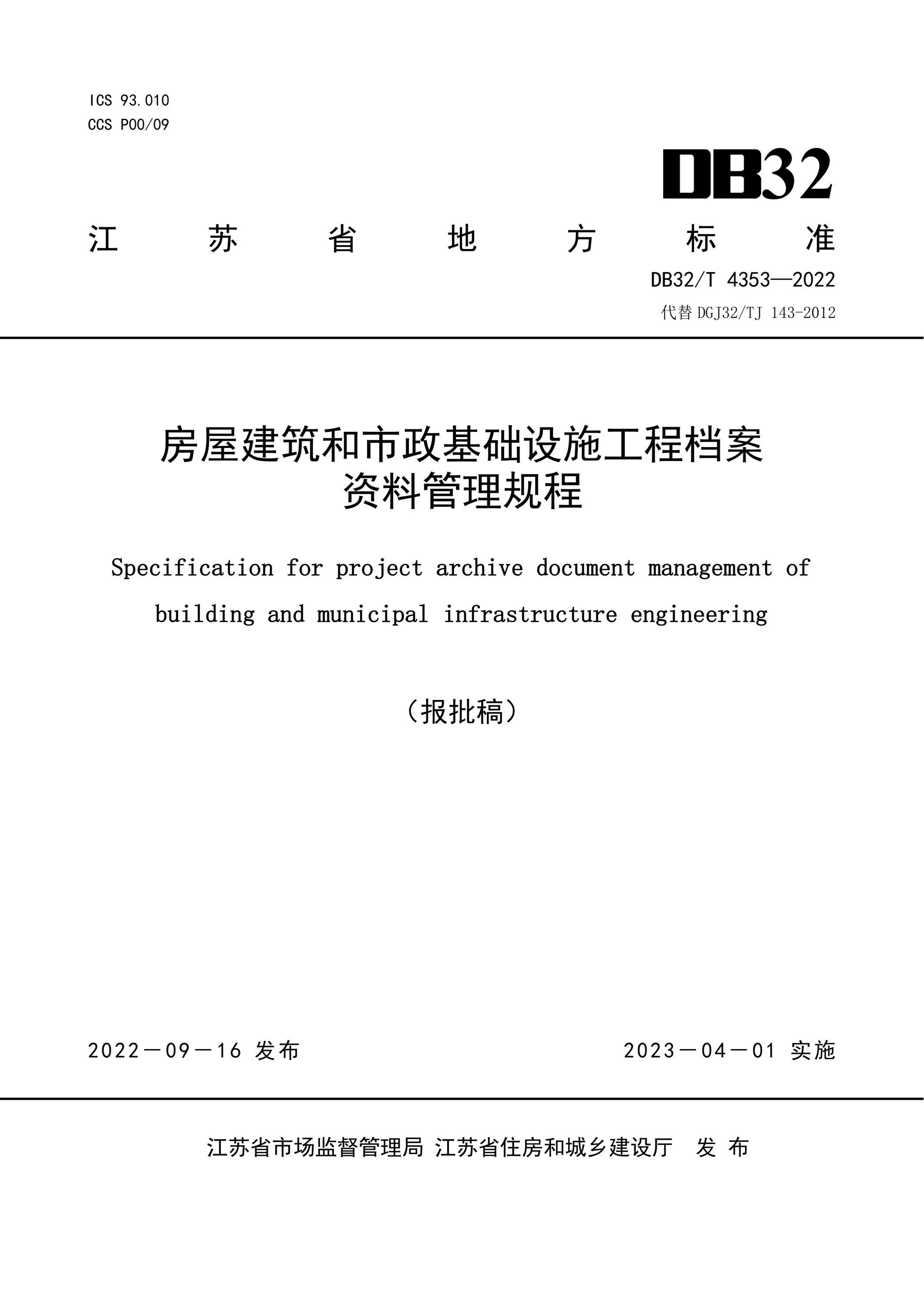 DB32/T 4353-2022 房屋建筑和市政基础设施工程档案资料管理规程 标准封面