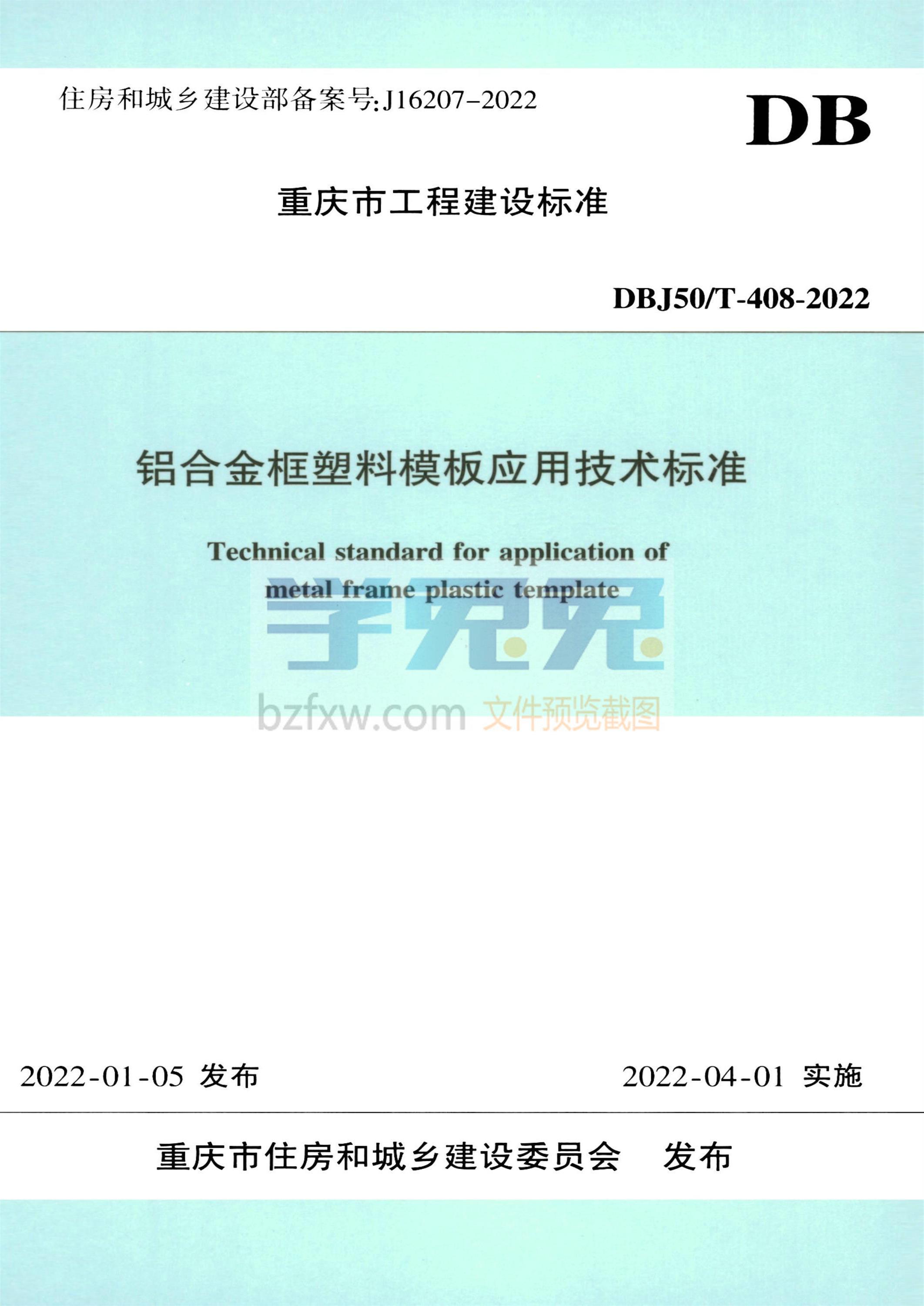 DBJ50/T-408-2022 铝合金框塑料模板应用技术标准资源截图