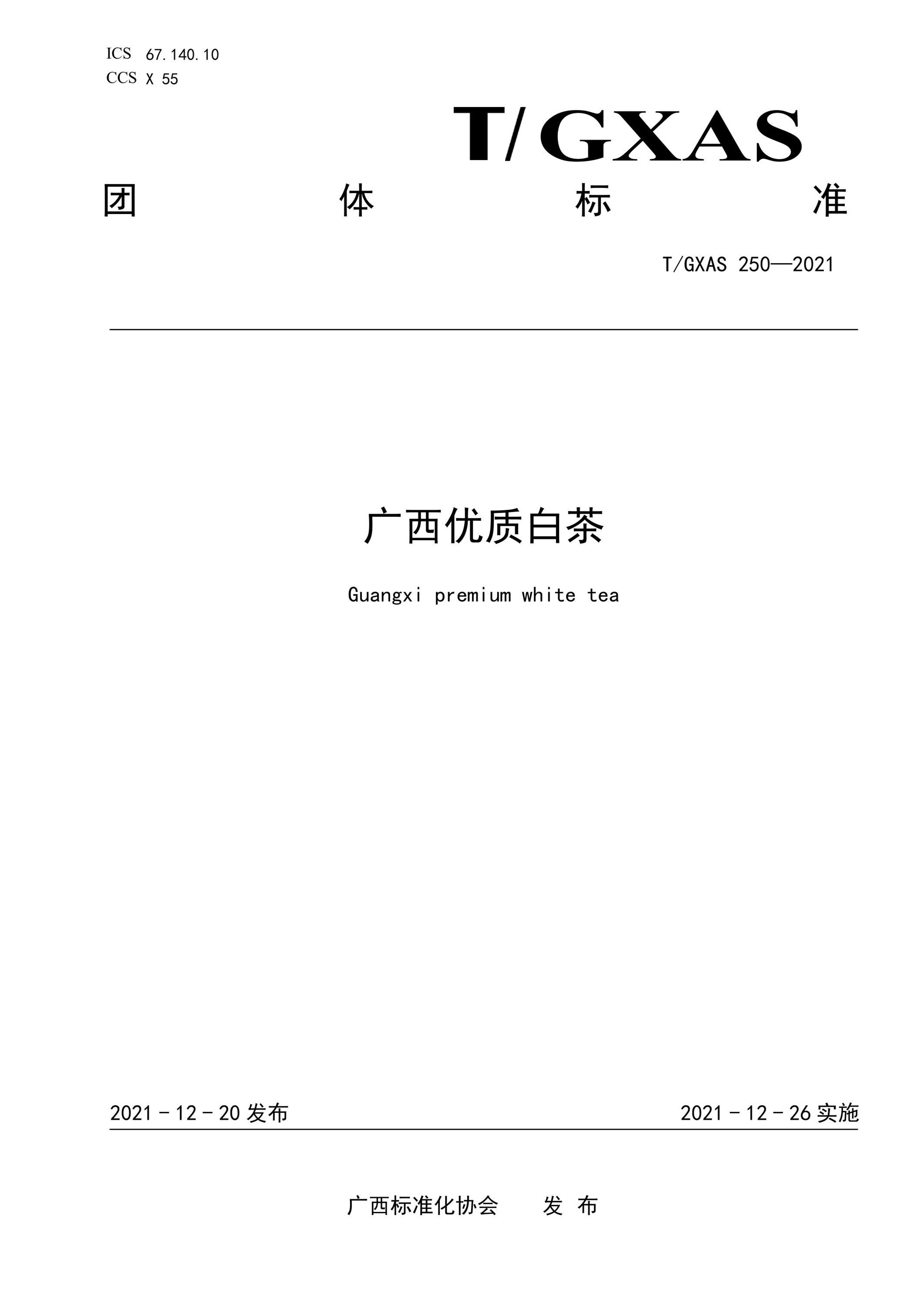 T/GXAS 250-2021 广西优质白茶资源截图