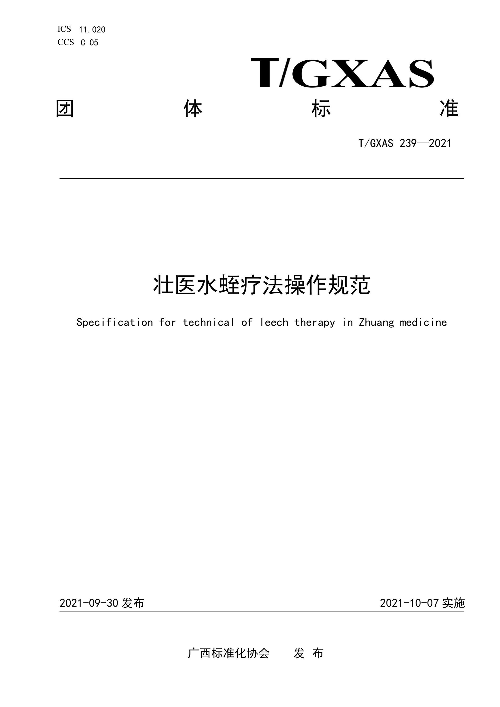 T/GXAS 239-2021 壮医水蛭疗法操作规范资源截图