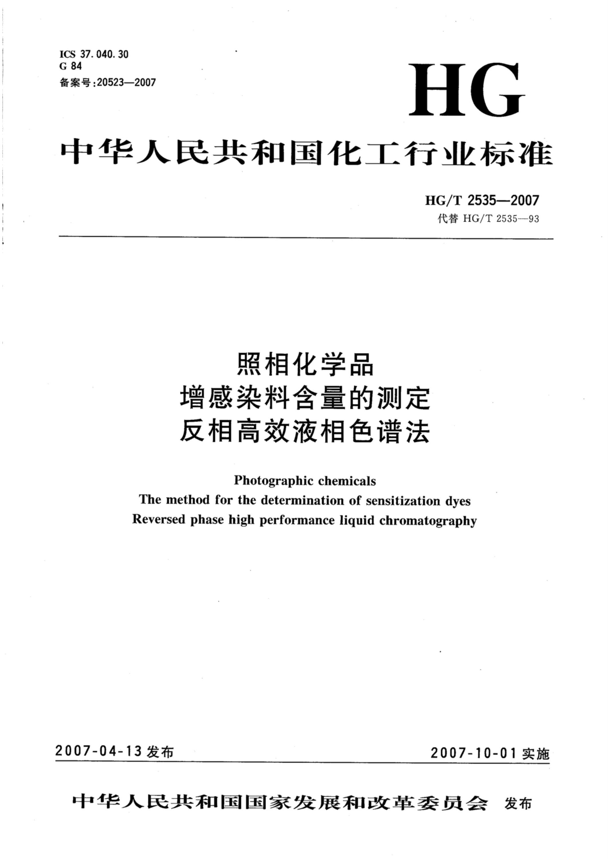 HG/T 2535-2007 照相化学品 增感染料含量的测定 反相高效液相色谱法资源截图