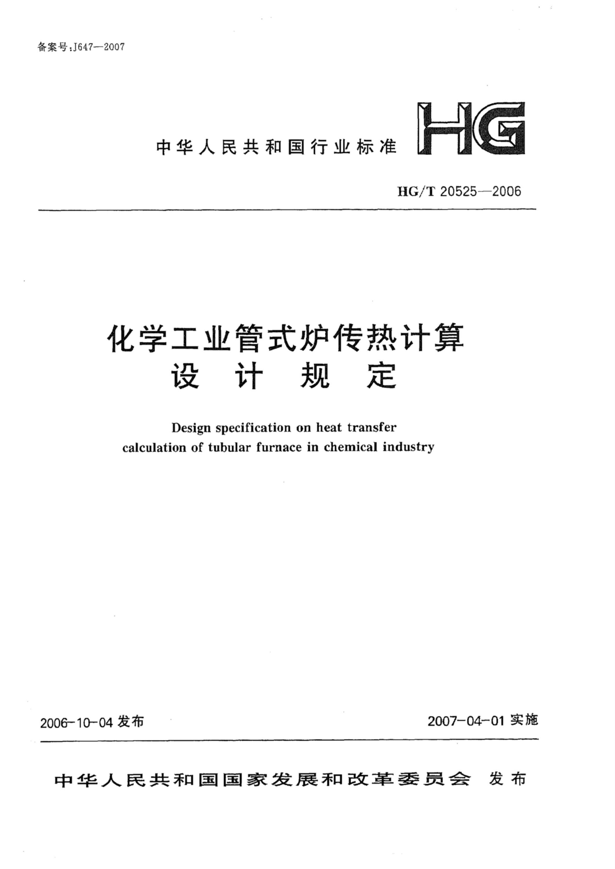 HG/T 20525-2006 化学工业管式炉传热计算设计规定资源截图