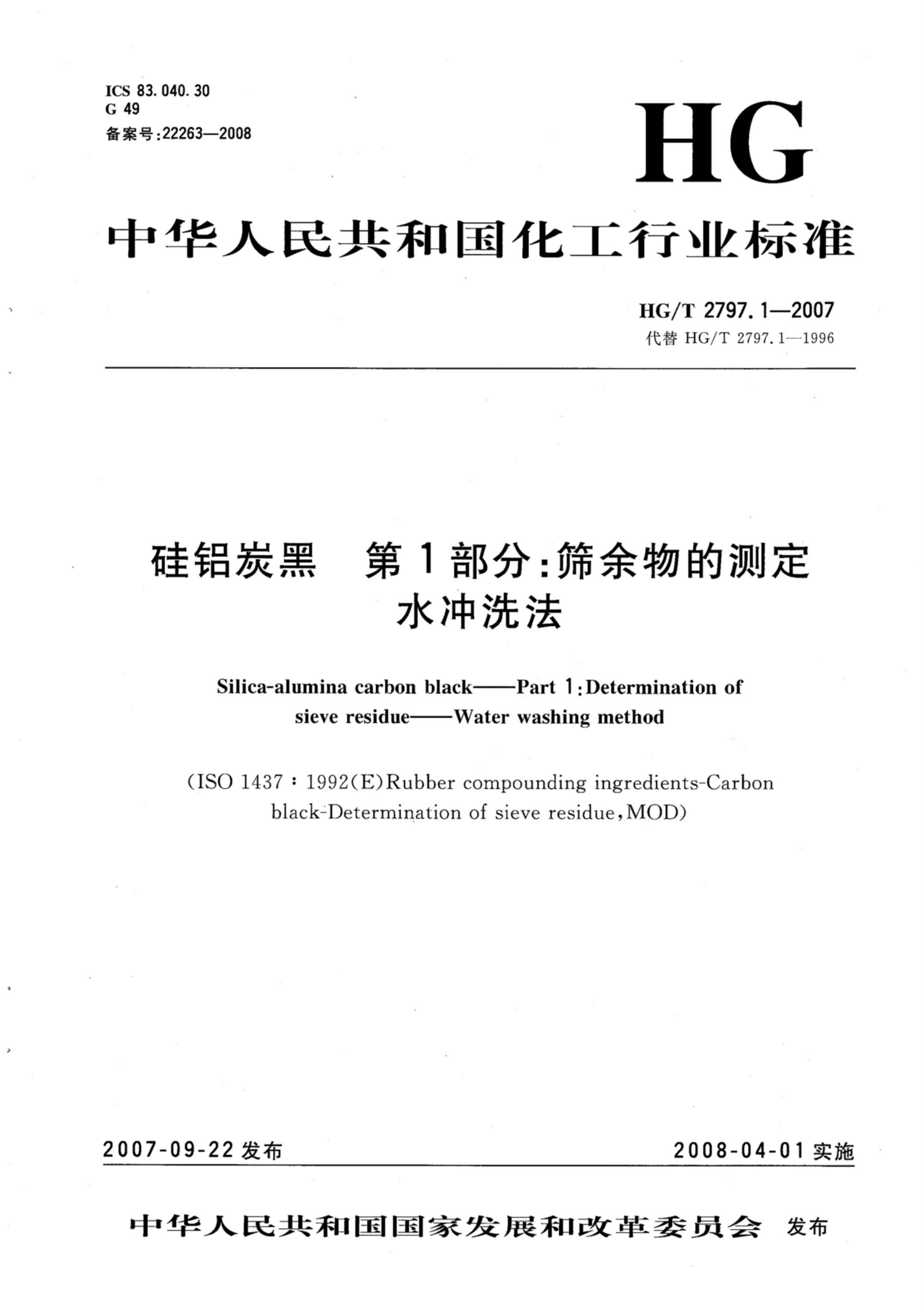 HG/T 2797.1-2007 硅铝炭黑 第1部分：筛余物的测定 水冲洗法资源截图